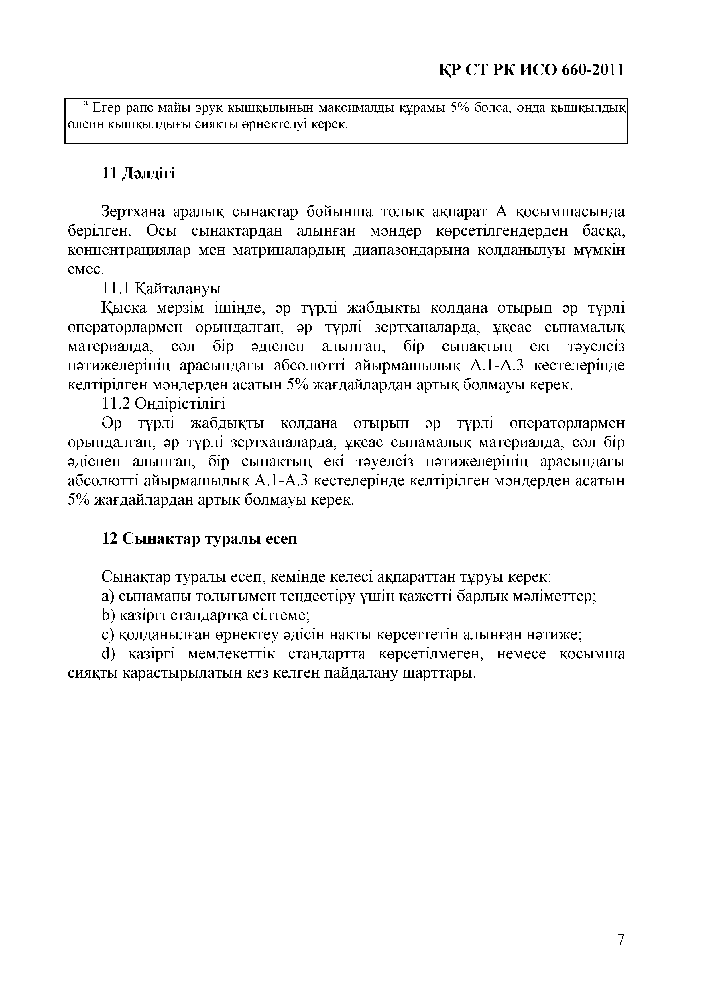 СТ РК ИСО 660-2011