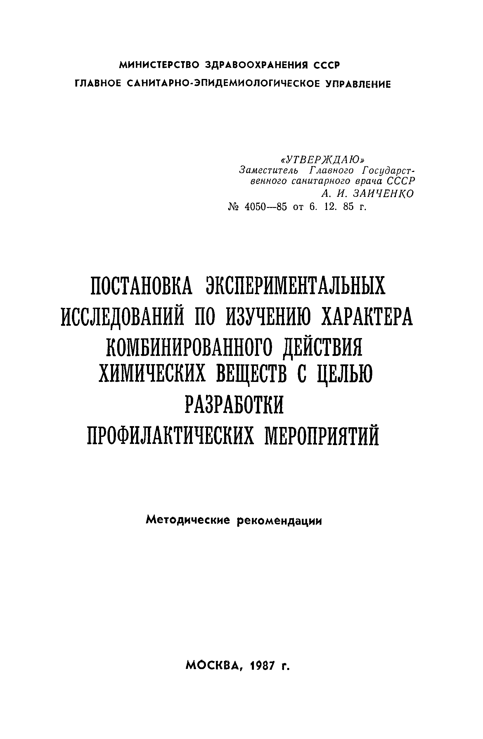 Методические рекомендации 4050-85