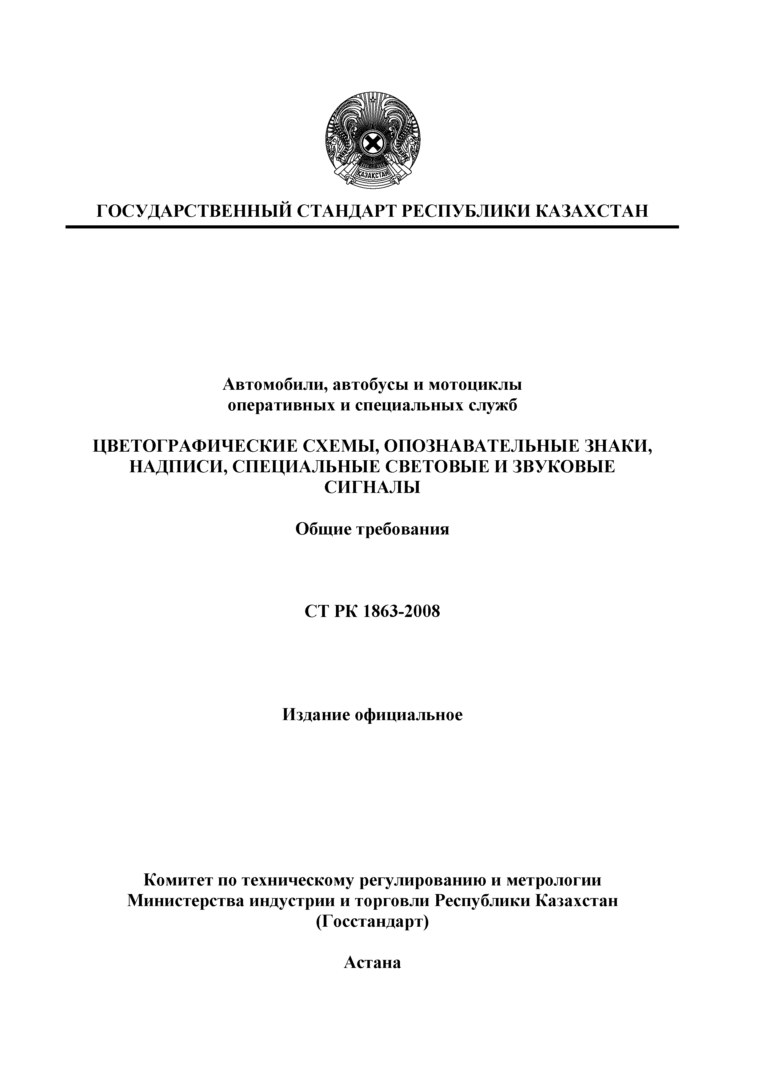 СТ РК 1863-2008