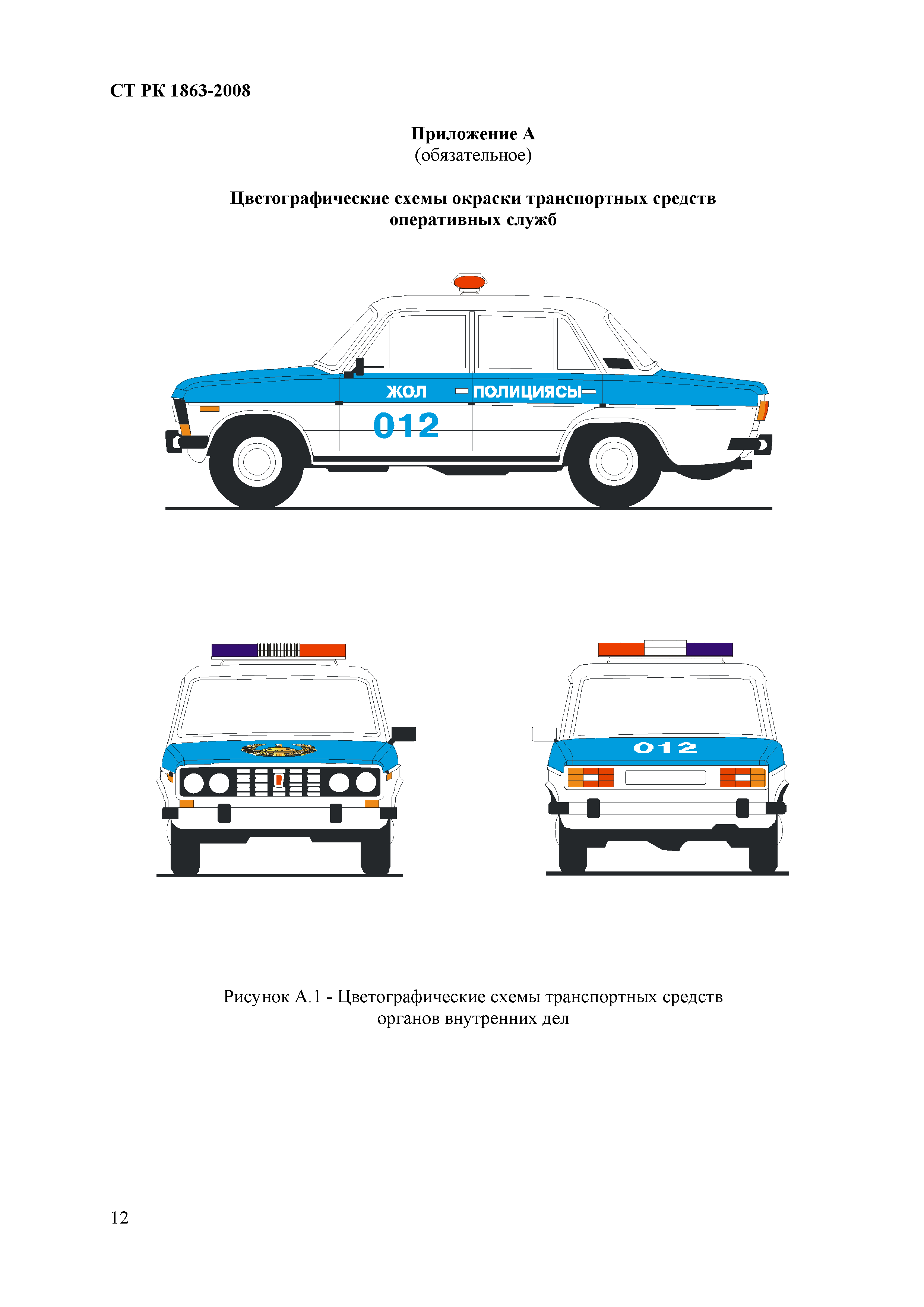 Скачать СТ РК 1863-2008 Автомобили, автобусы и мотоциклы оперативных и  специальных служб. Цветографические схемы, опознавательные знаки, надписи,  специальные световые и звуковые сигналы. Общие требования