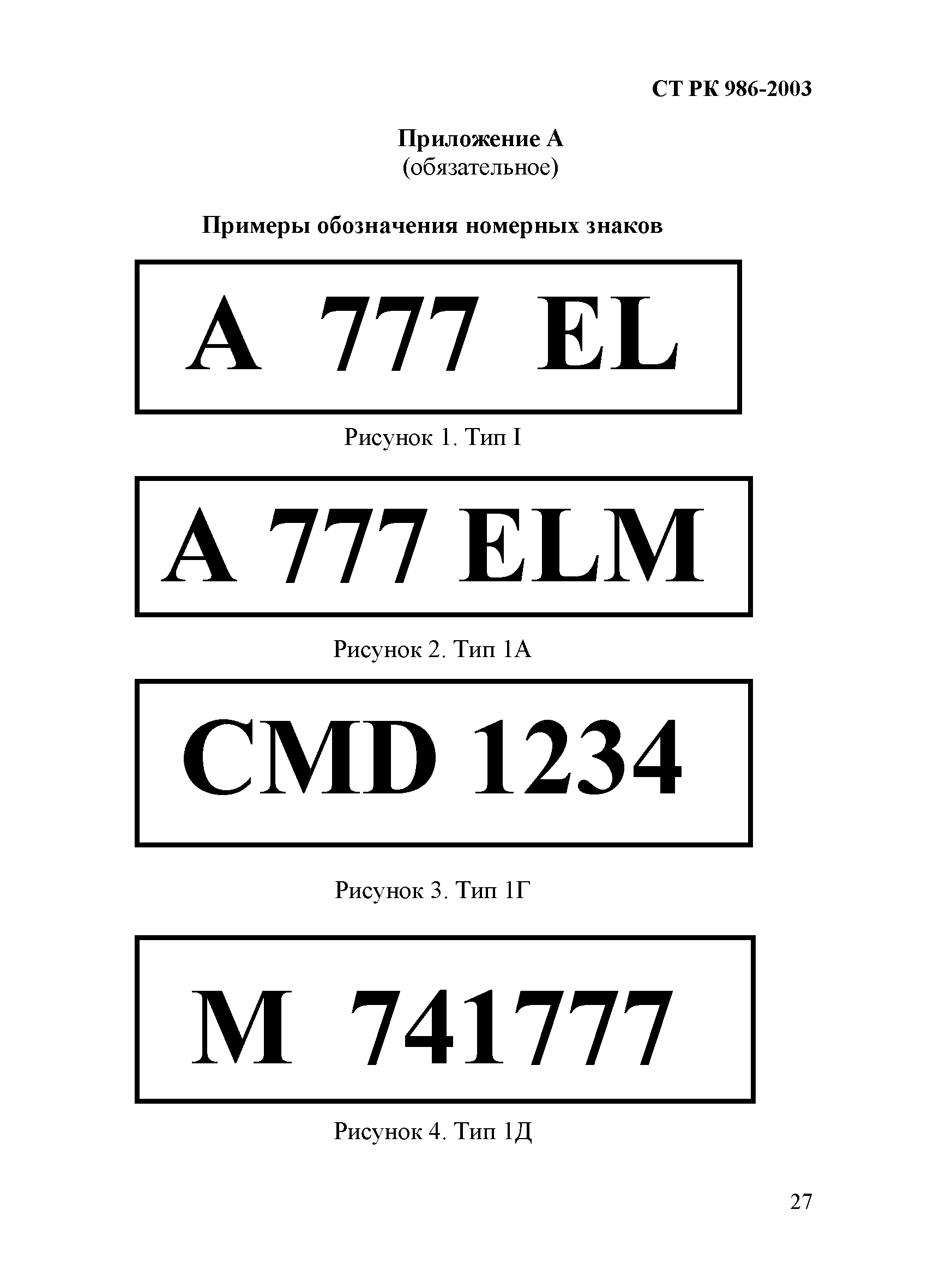 СТ РК 986-2003