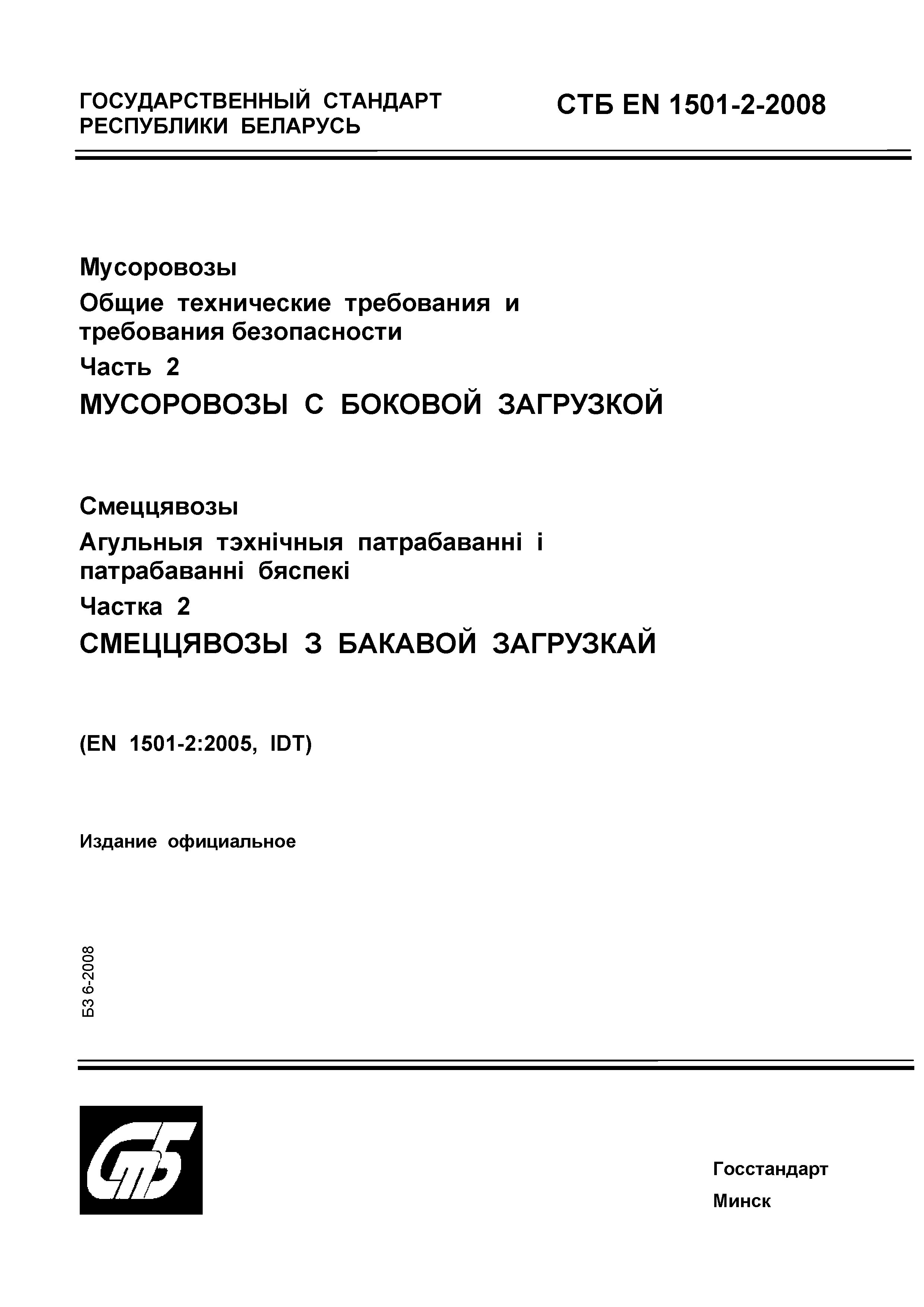 СТБ EN 1501-2-2008