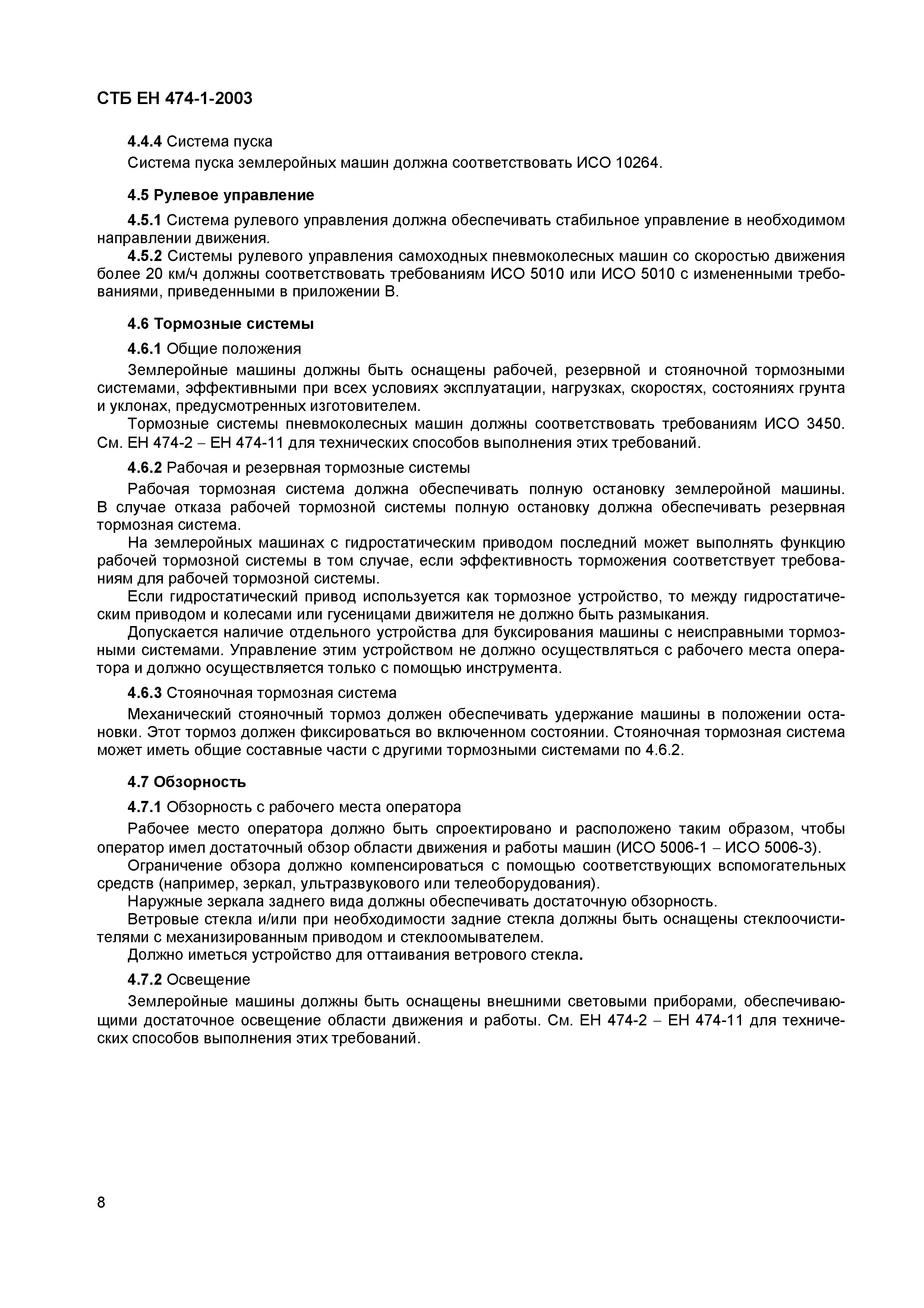 Скачать СТБ ЕН 474-1-2003 Машины землеройные. Безопасность. Часть 1. Общие  требования