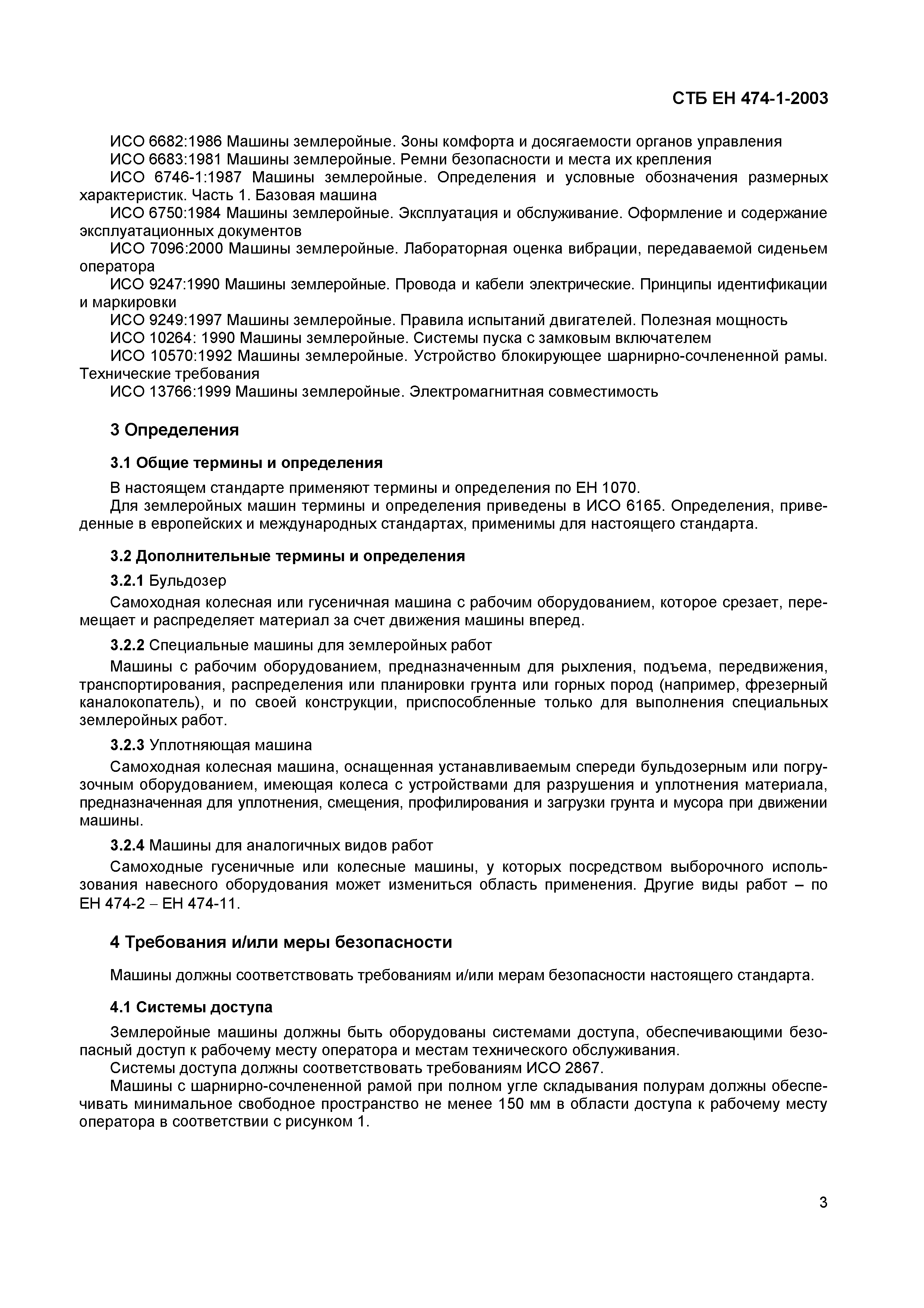 Скачать СТБ ЕН 474-1-2003 Машины землеройные. Безопасность. Часть 1. Общие  требования