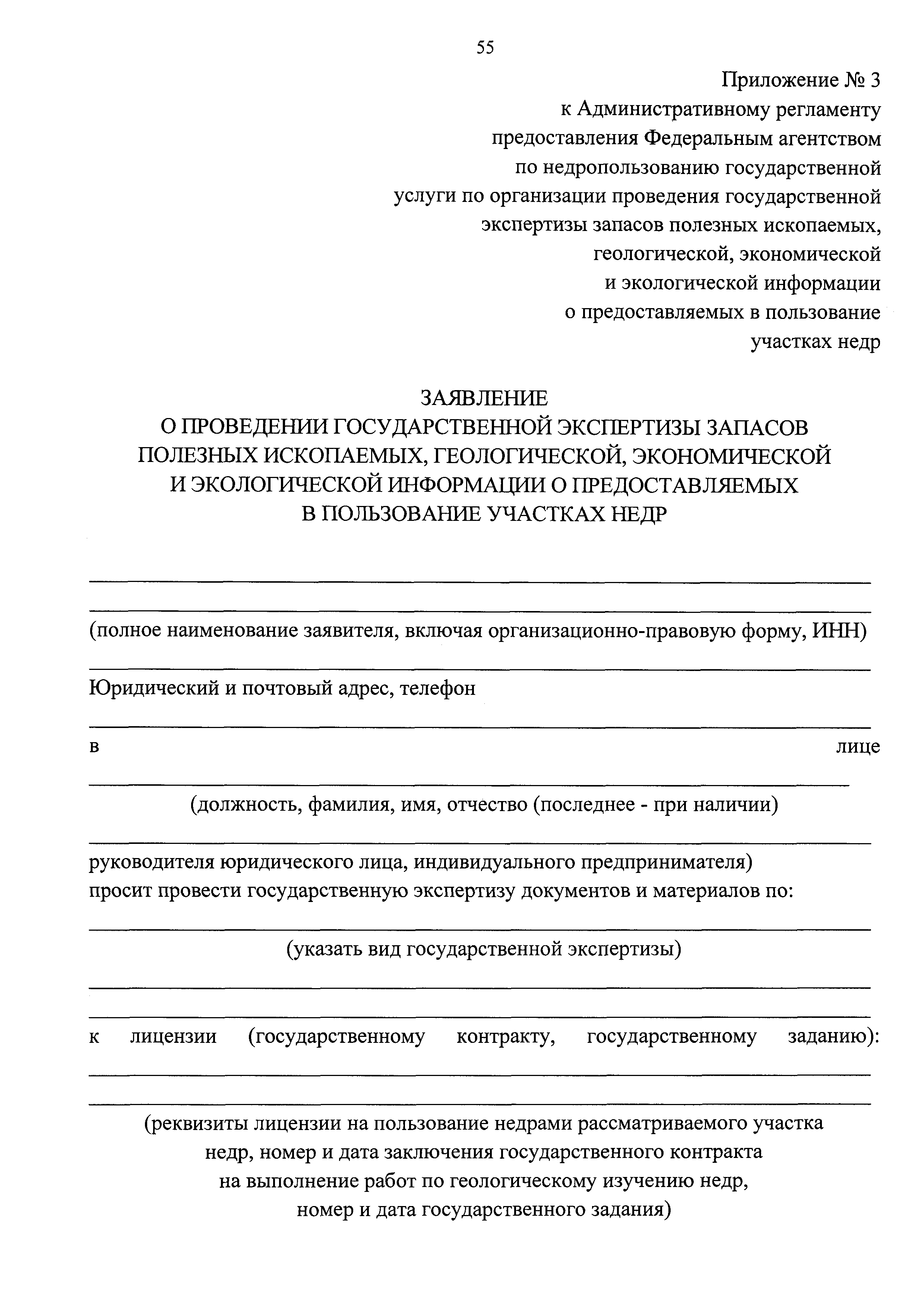 Скачать Административный регламент предоставления Федеральным агентством по  недропользованию государственной услуги по организации проведения государственной  экспертизы запасов полезных ископаемых, геологической, экономической и  экологической ...