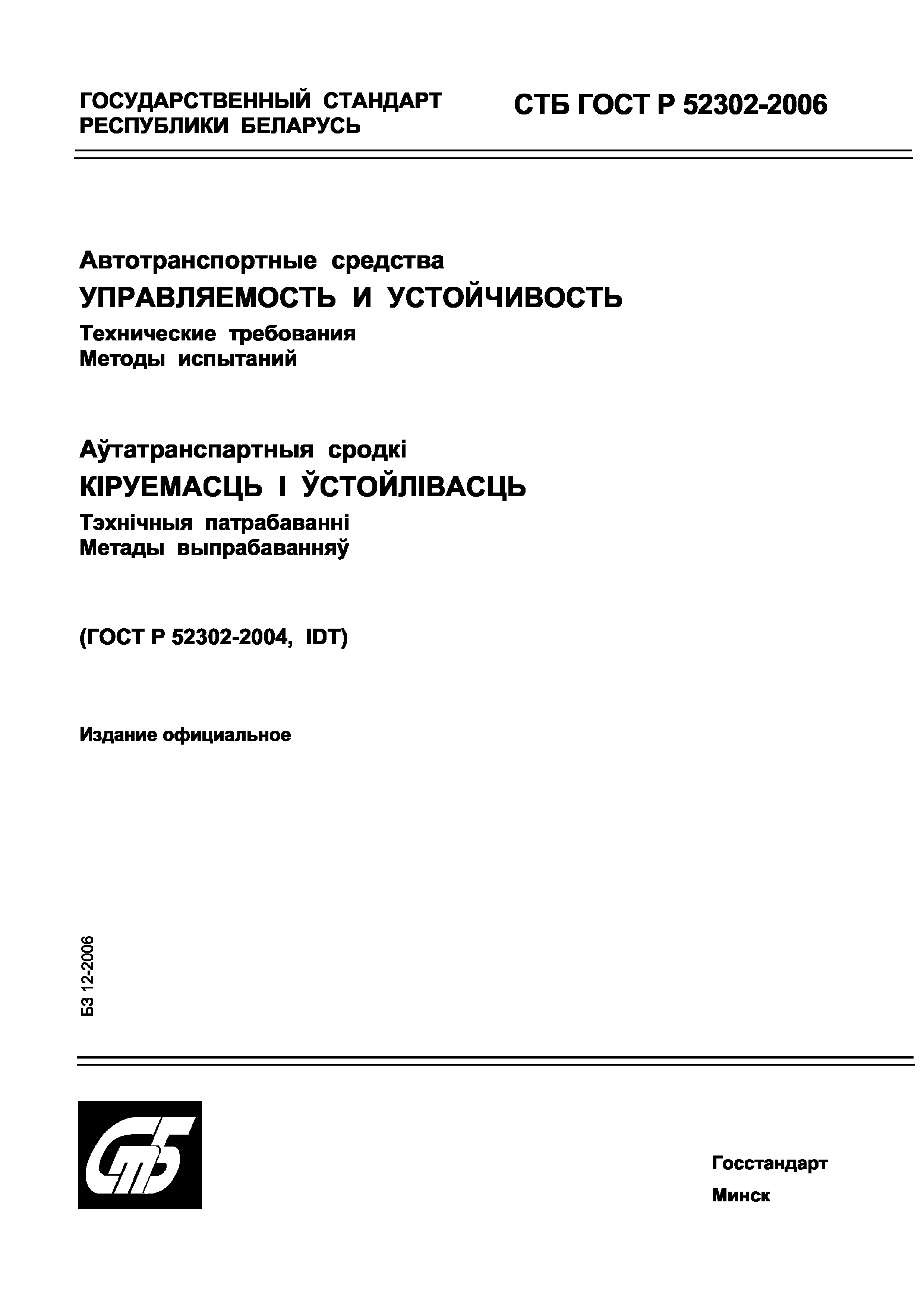 СТБ ГОСТ Р 52302-2006