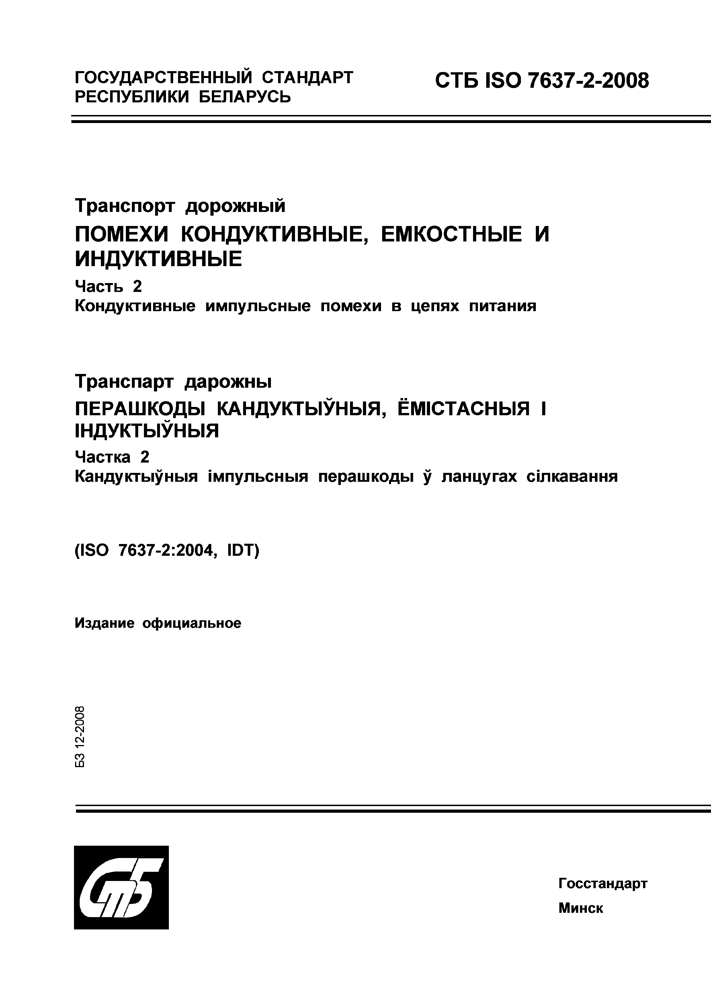 Скачать СТБ ISO 7637-2-2008 Транспорт дорожный. Помехи кондуктивные,  емкостные и индуктивные. Часть 2. Кондуктивные импульсные помехи в цепях  питания