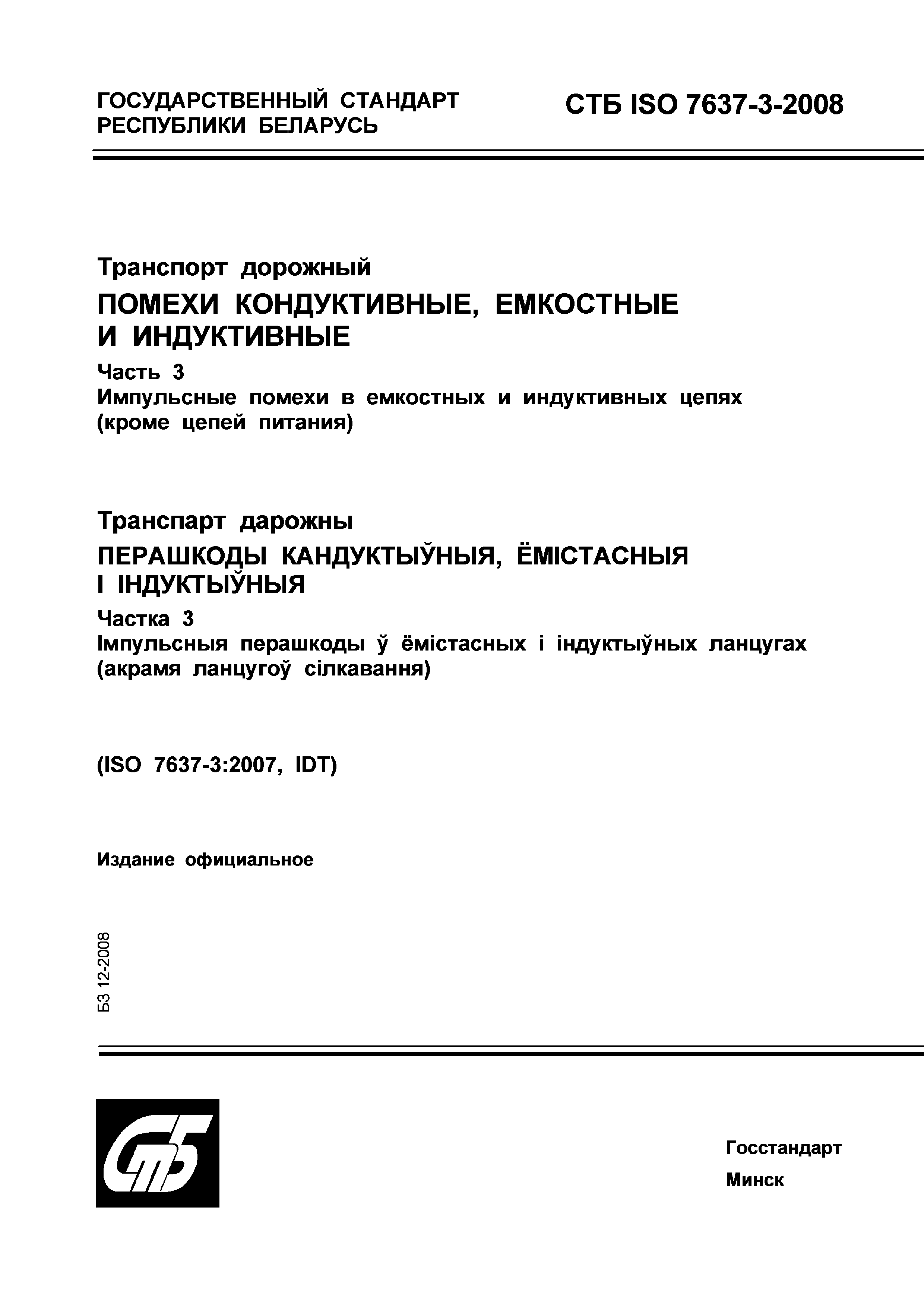 СТБ ISO 7637-3-2008