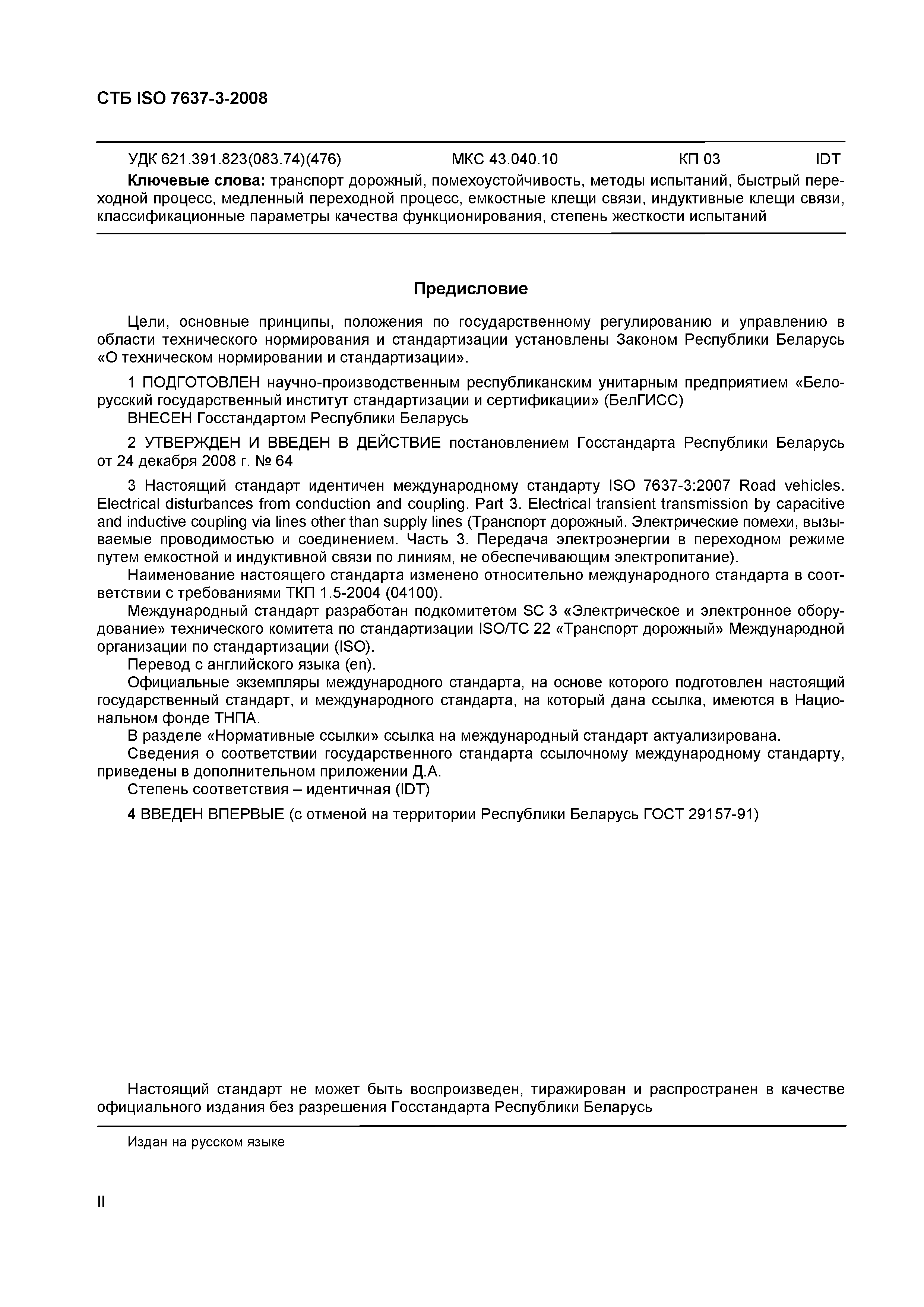 СТБ ISO 7637-3-2008