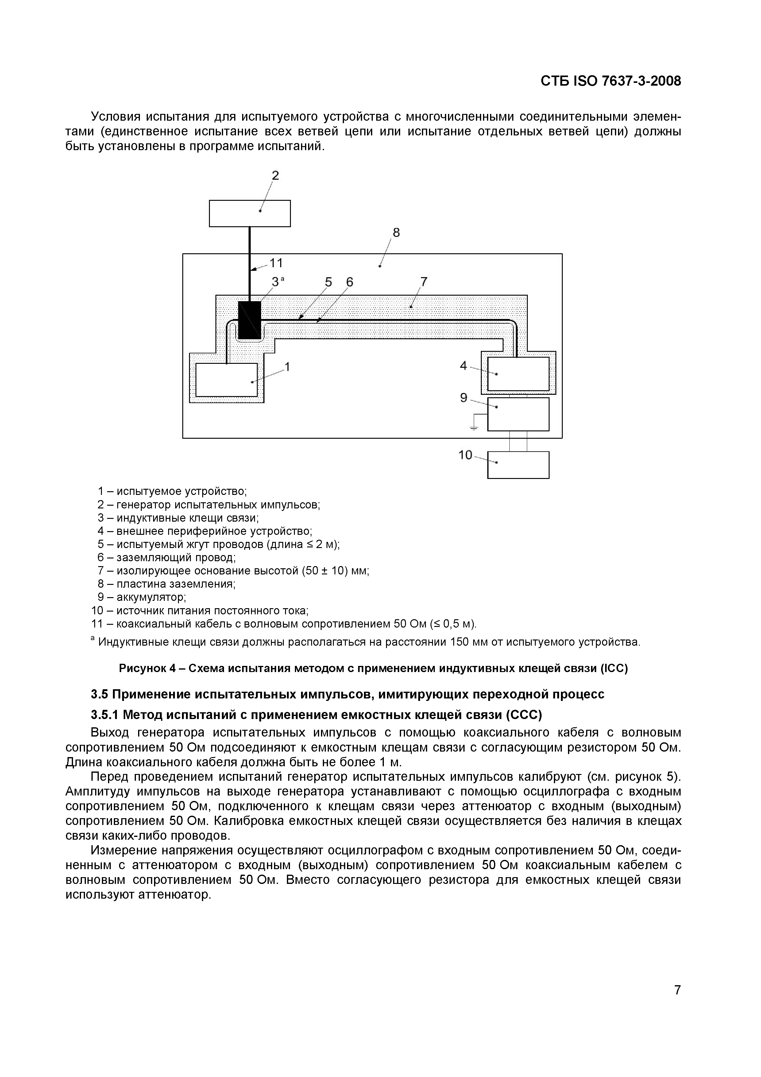 СТБ ISO 7637-3-2008