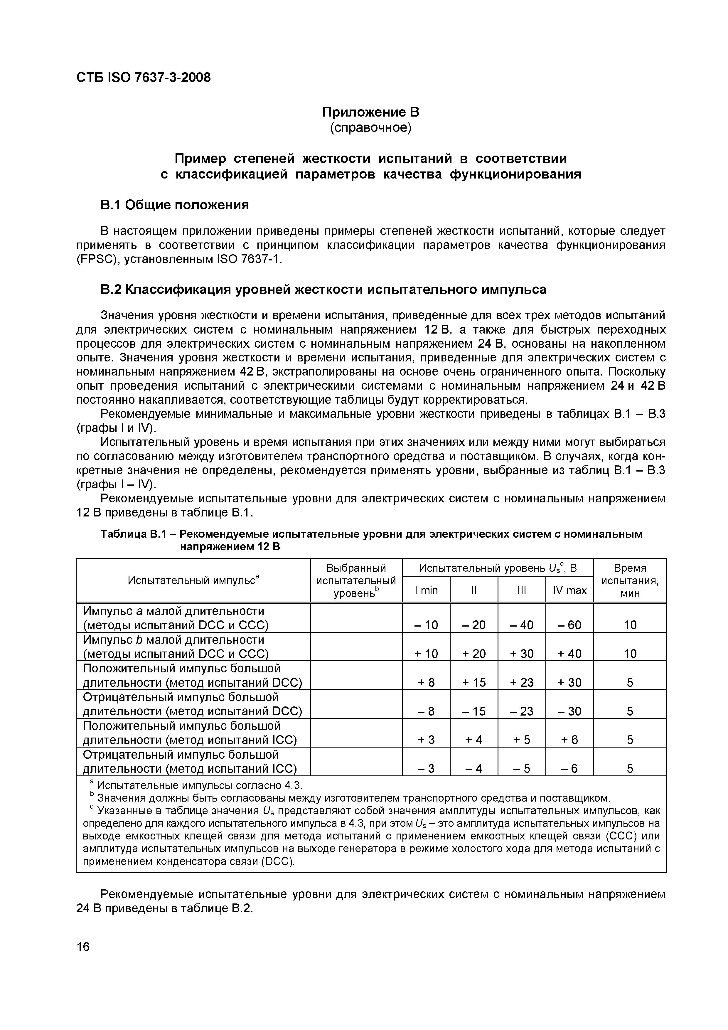 СТБ ISO 7637-3-2008