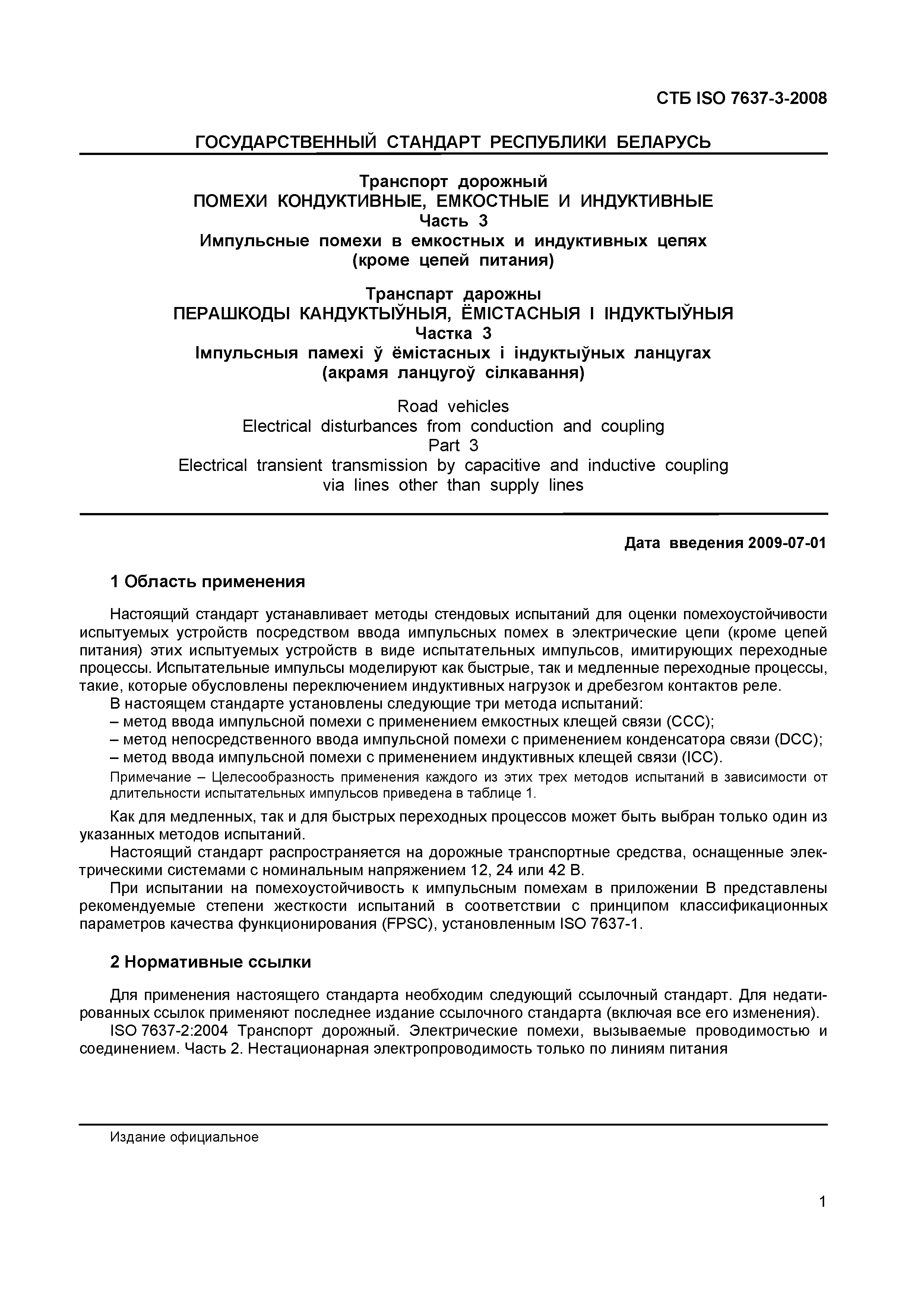 Скачать СТБ ISO 7637-3-2008 Транспорт дорожный. Помехи кондуктивные,  емкостные и индуктивные. Часть 3. Импульсные помехи в емкостных и  индуктивных цепях (кроме цепей питания)