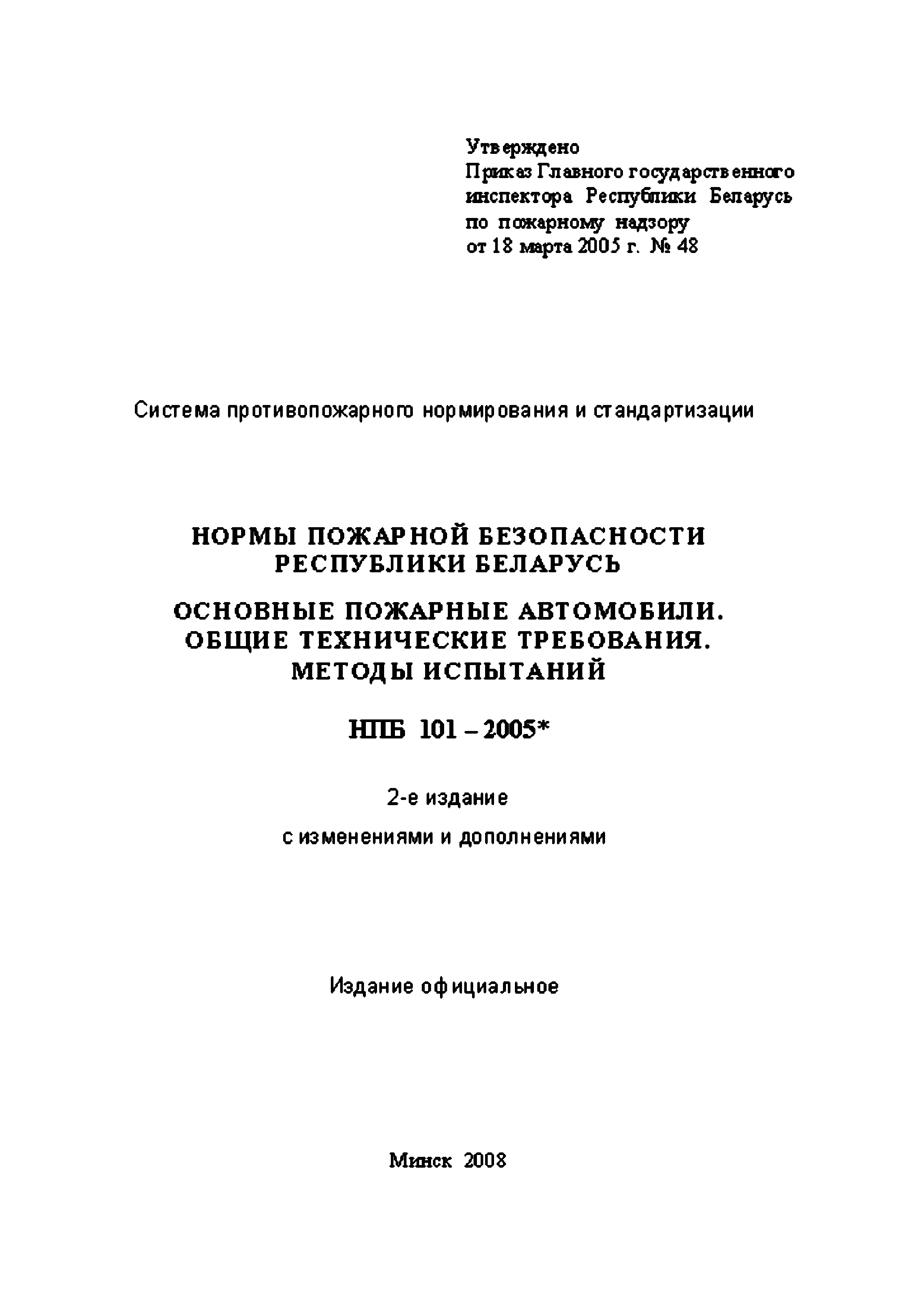 НПБ 101-2005*