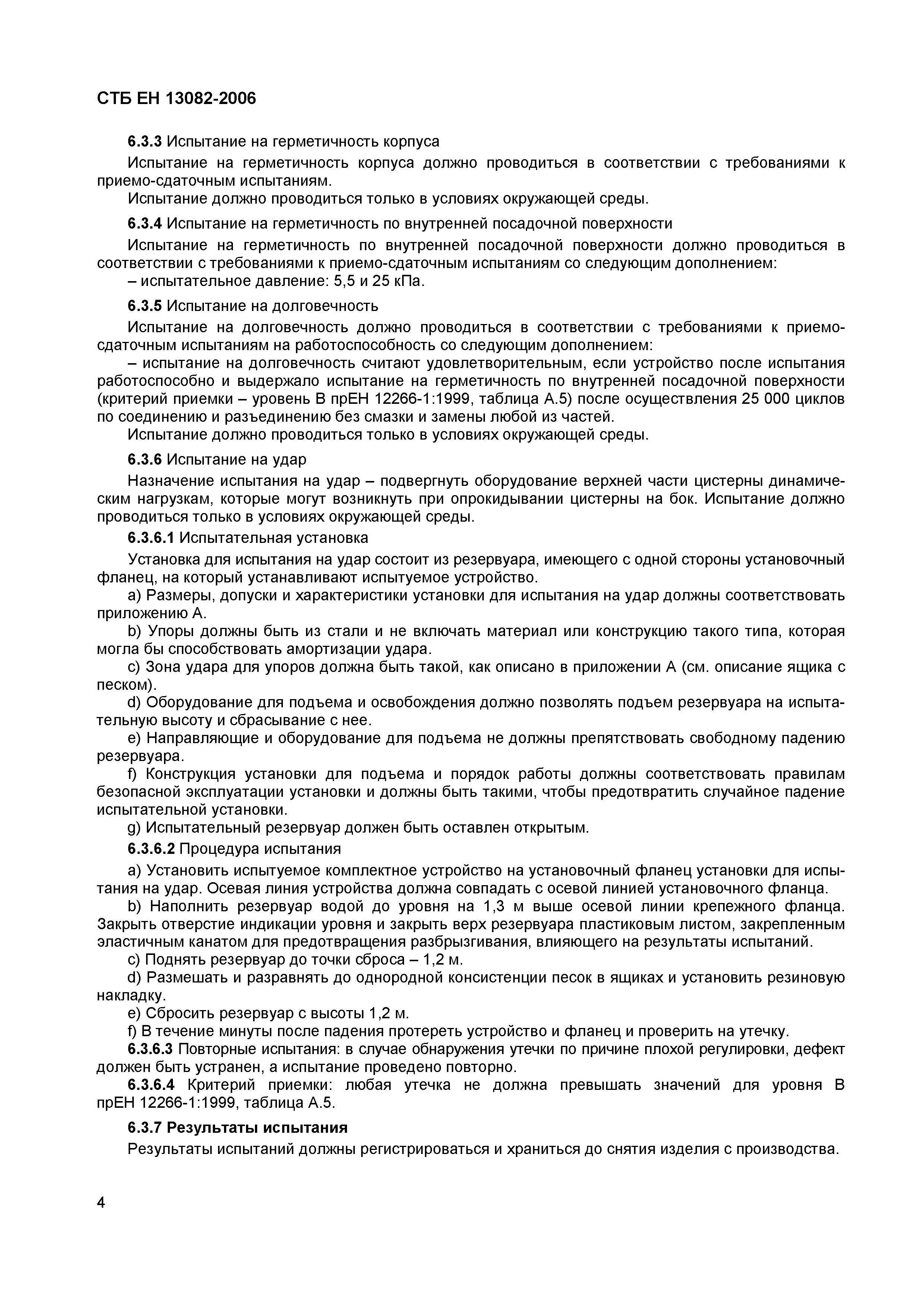 СТБ ЕН 13082-2006