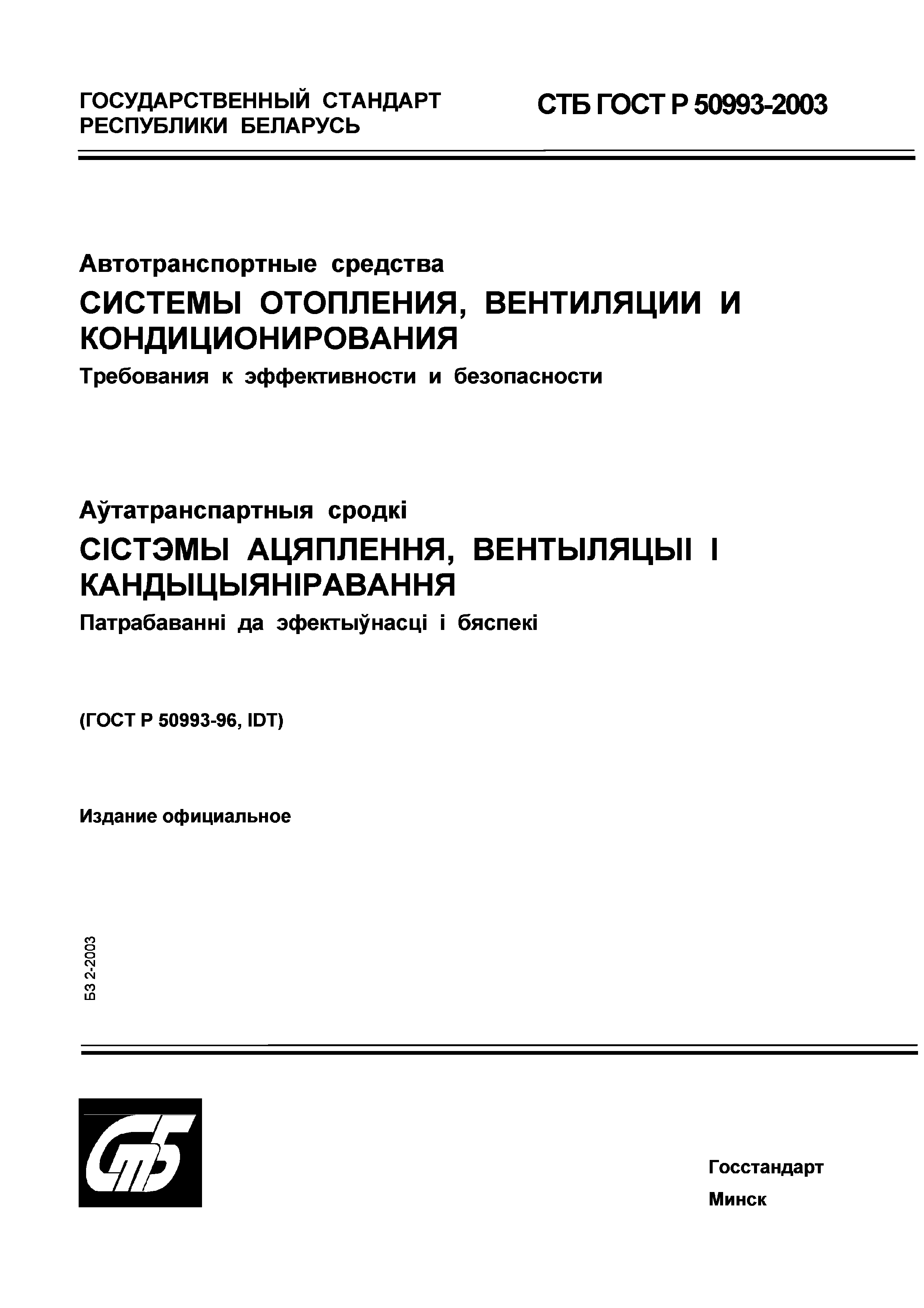 СТБ ГОСТ Р 50993-2003