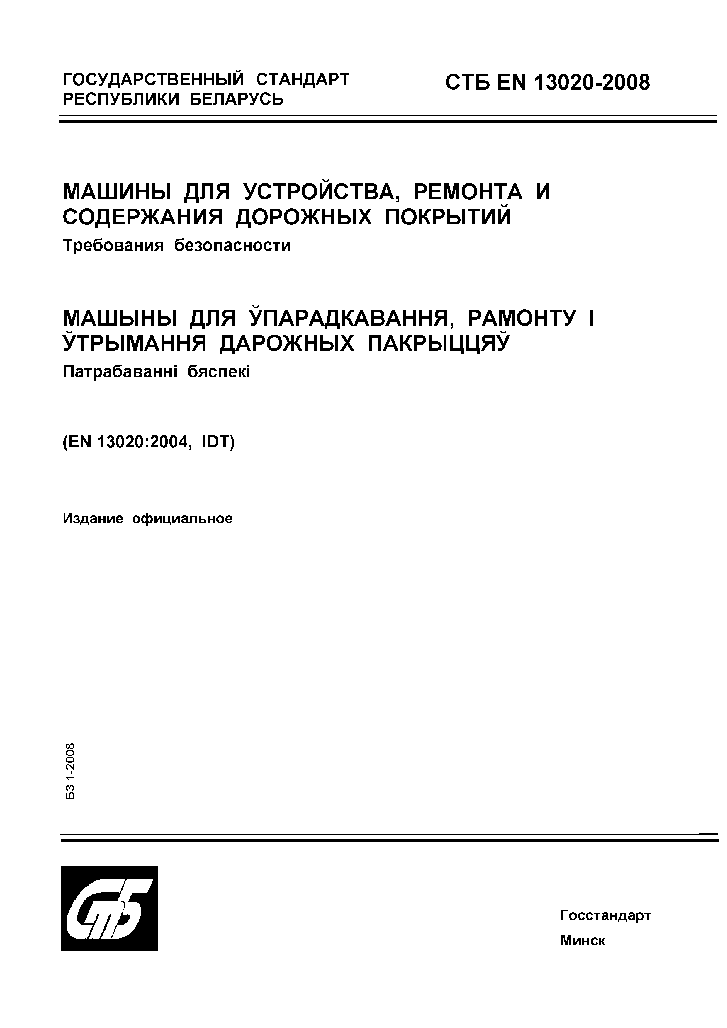 Скачать СТБ EN 13020-2008 Машины для устройства, ремонта и содержания  дорожных покрытий. Требования безопасности