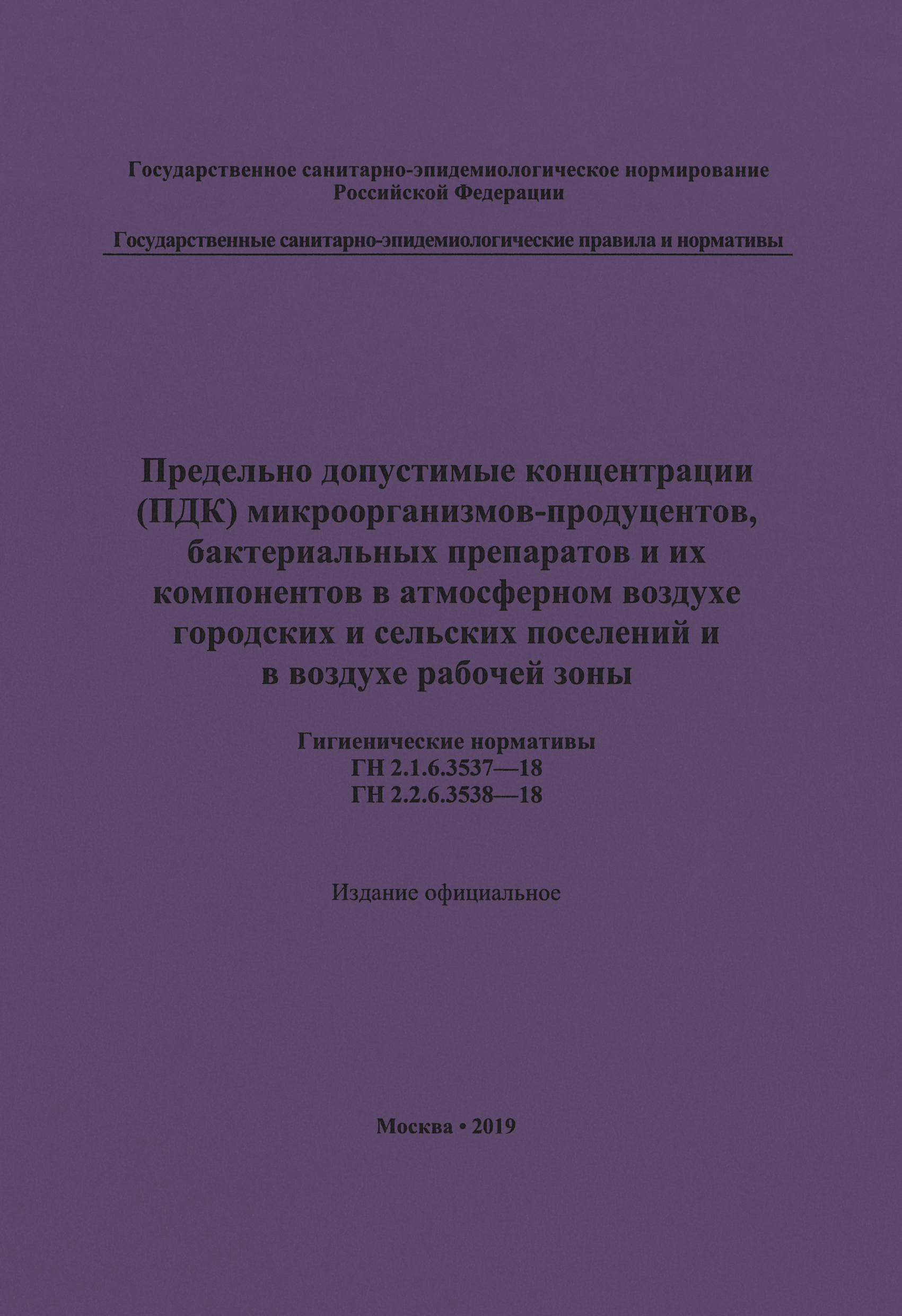 ГН 2.2.6.3538-18