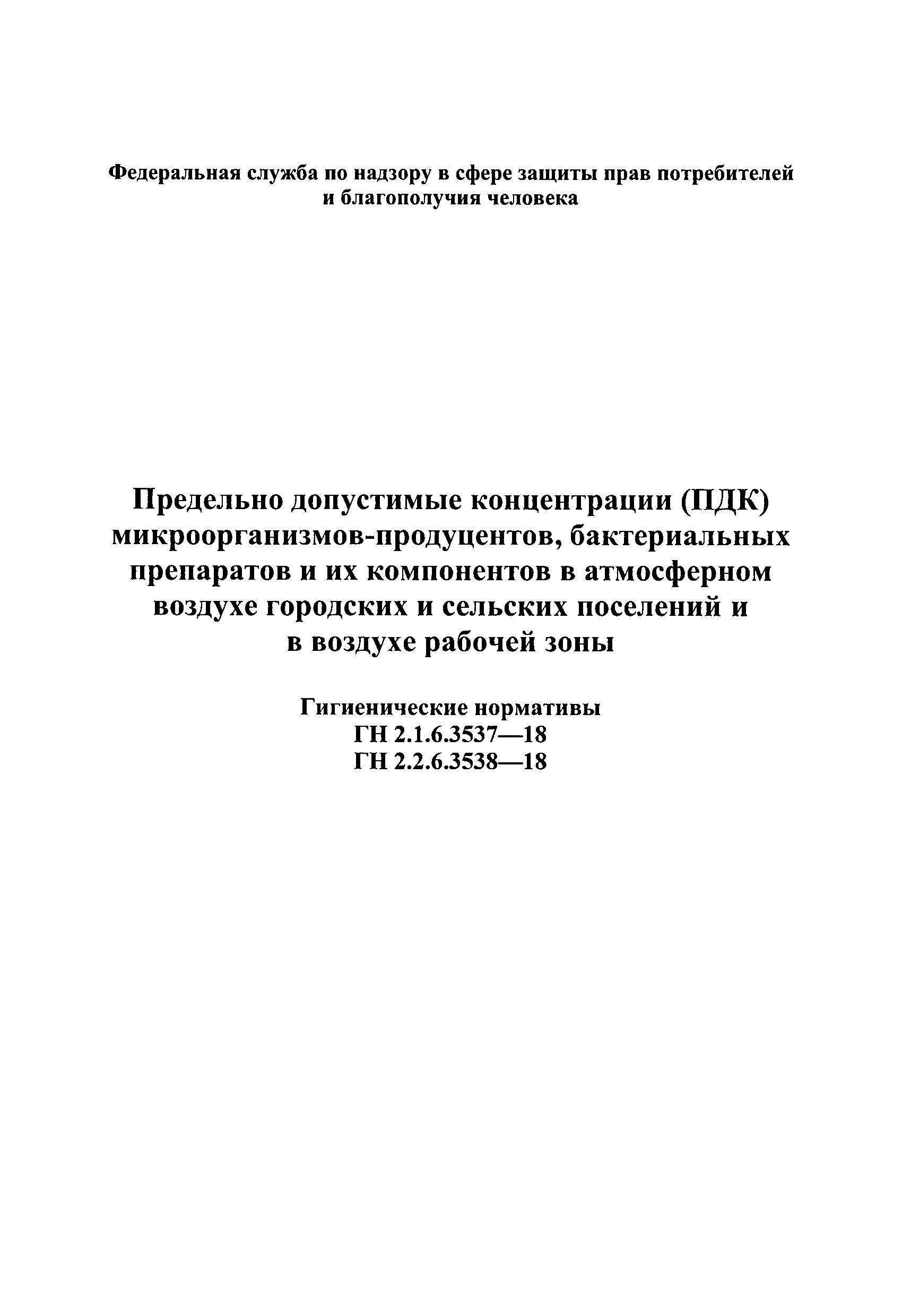 ГН 2.2.6.3538-18