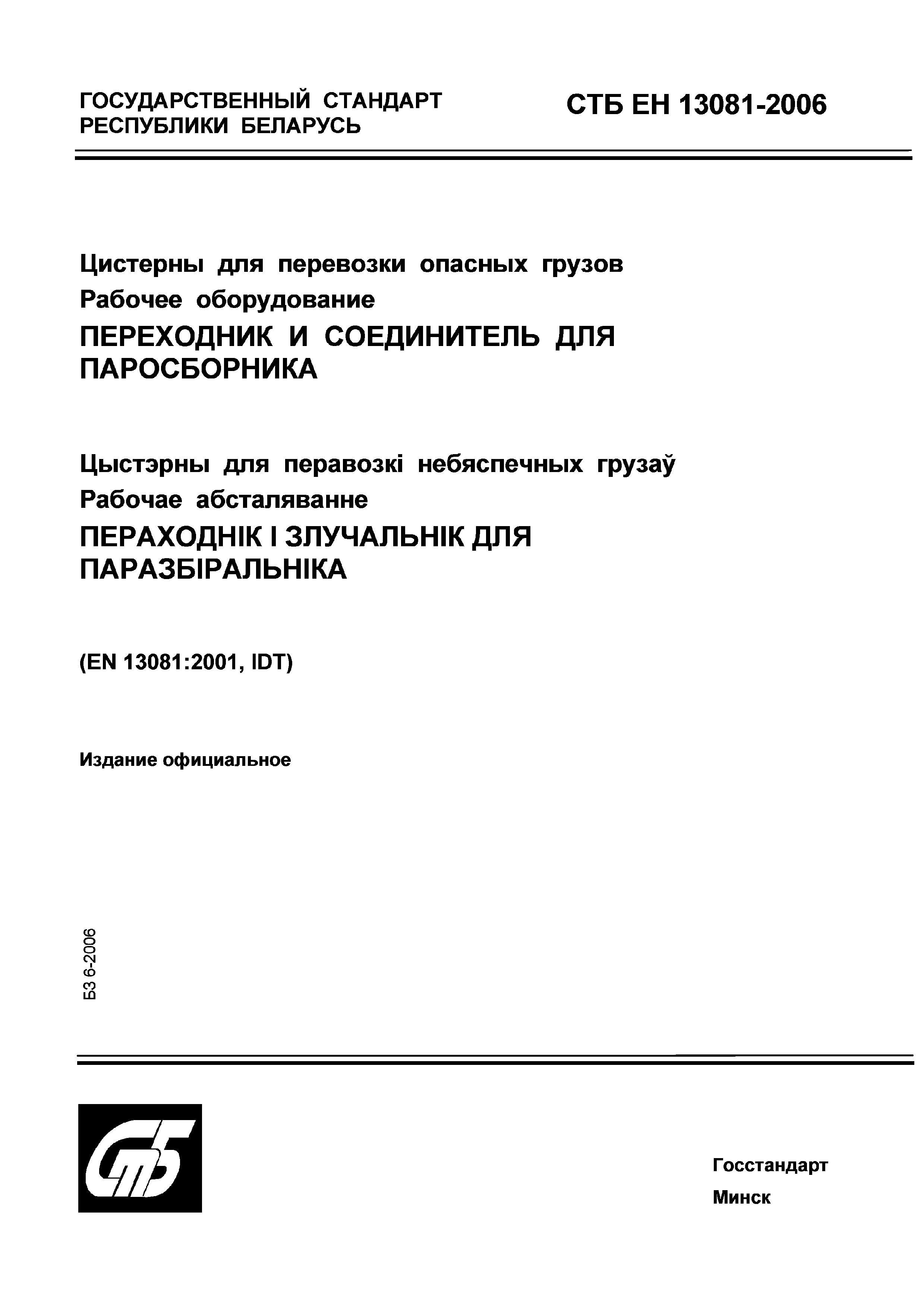 СТБ ЕН 13081-2006