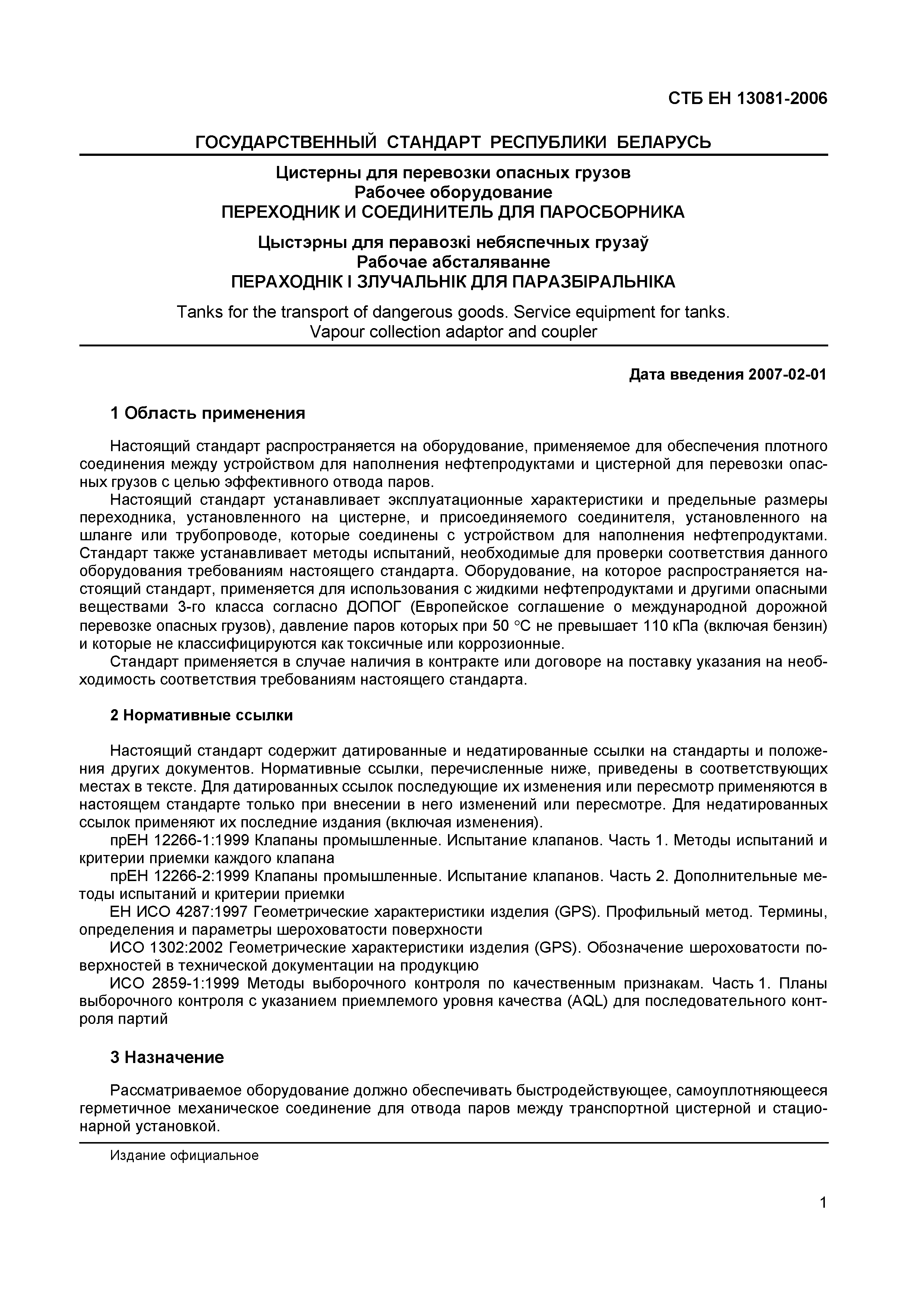 СТБ ЕН 13081-2006