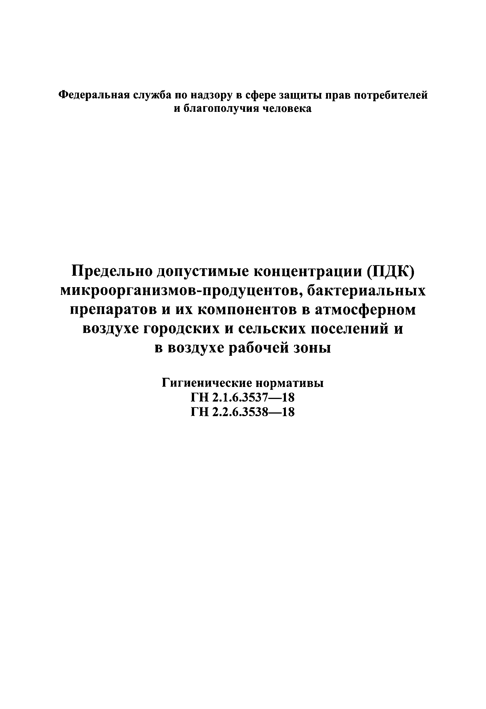 ГН 2.1.6.3537-18