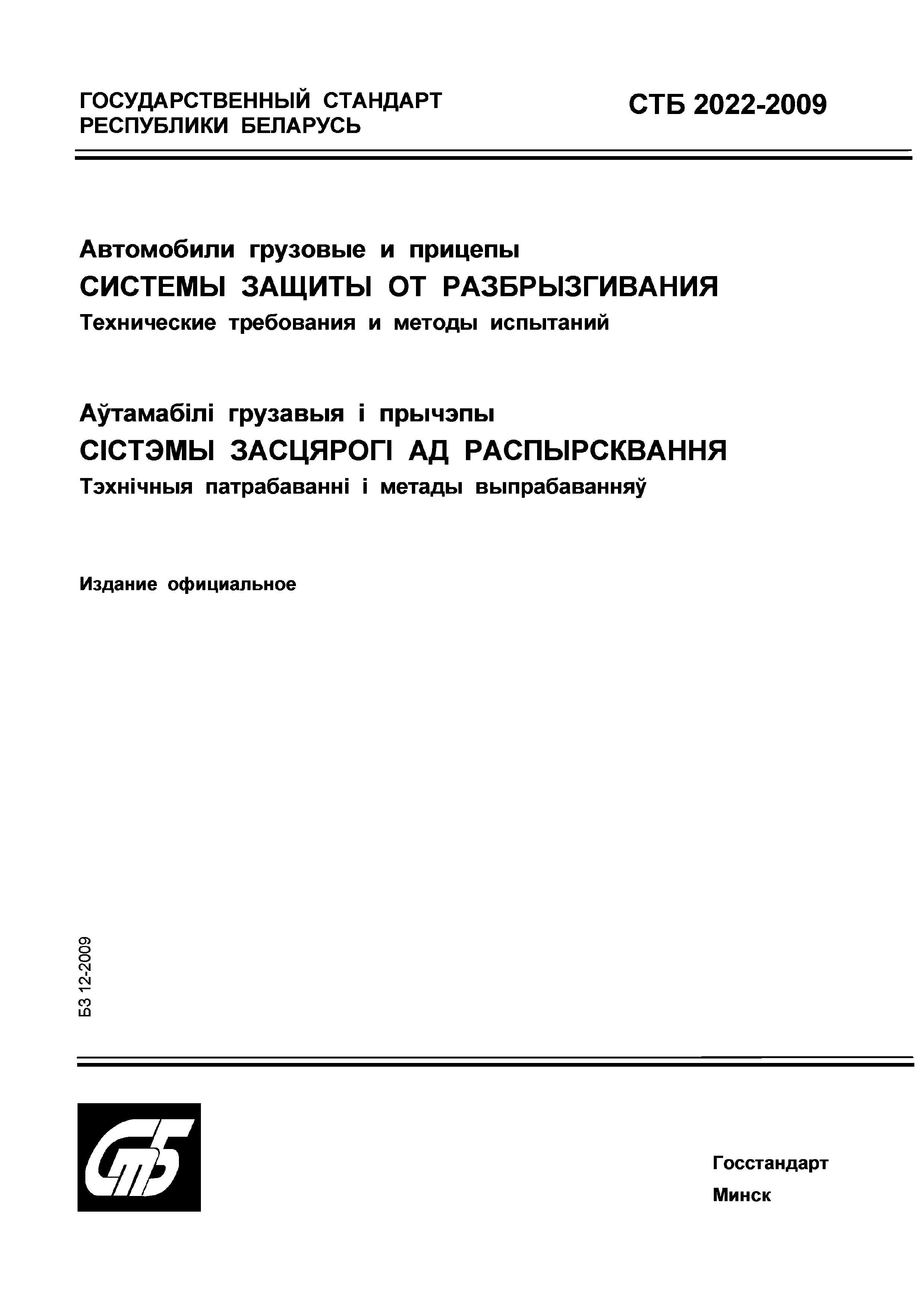 СТБ 2022-2009