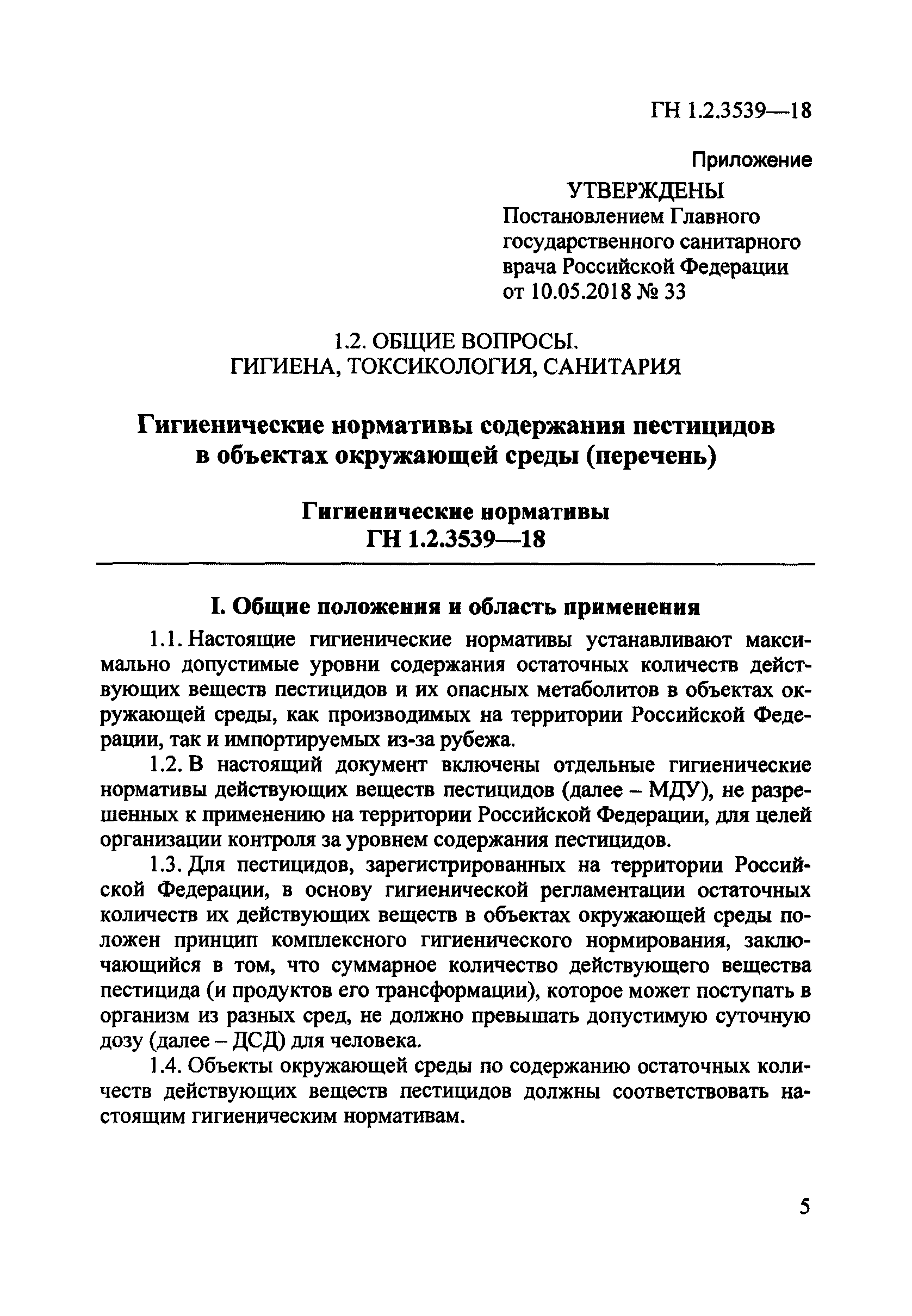 ГН 1.2.3539-18