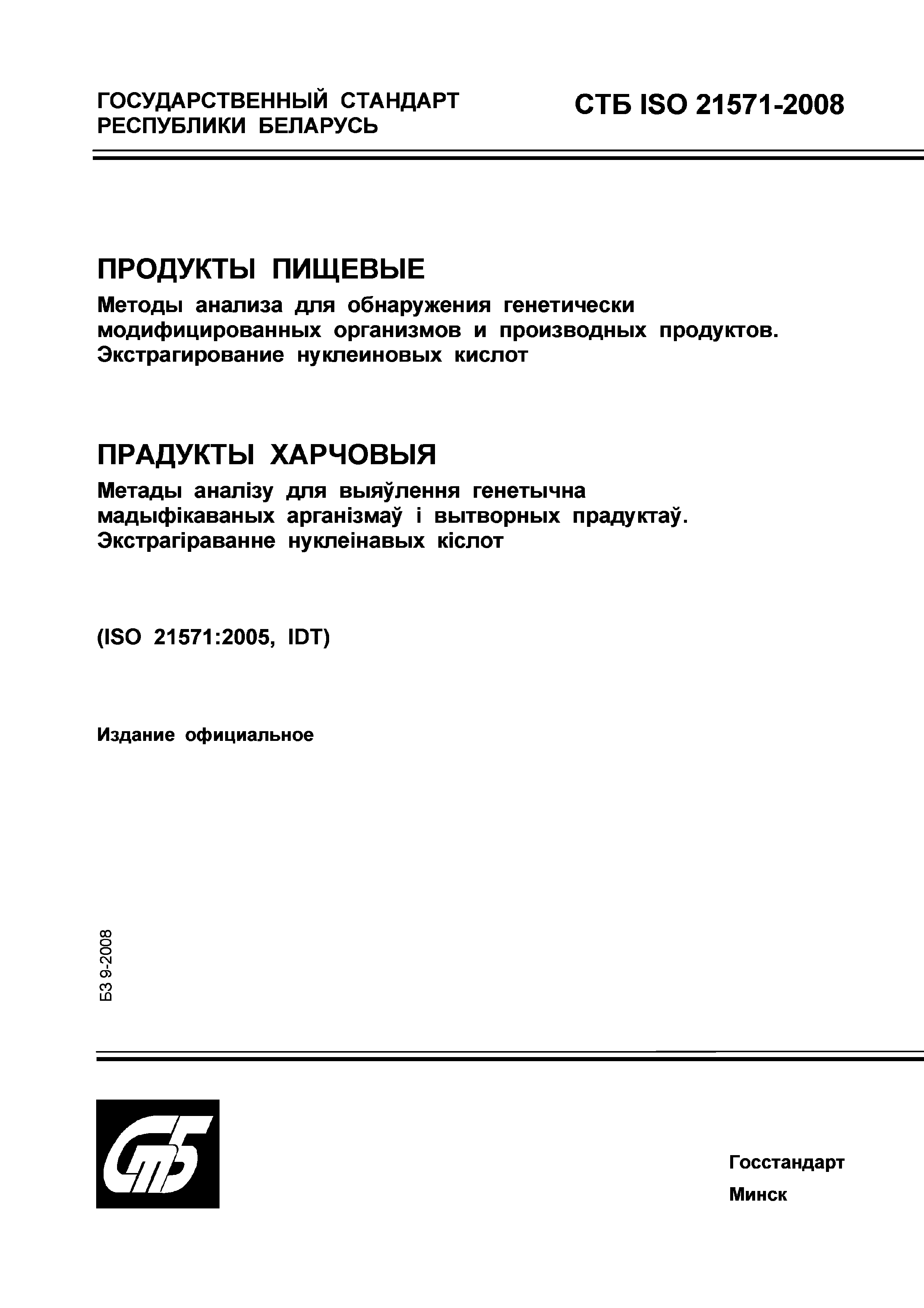 СТБ ISO 21571-2008