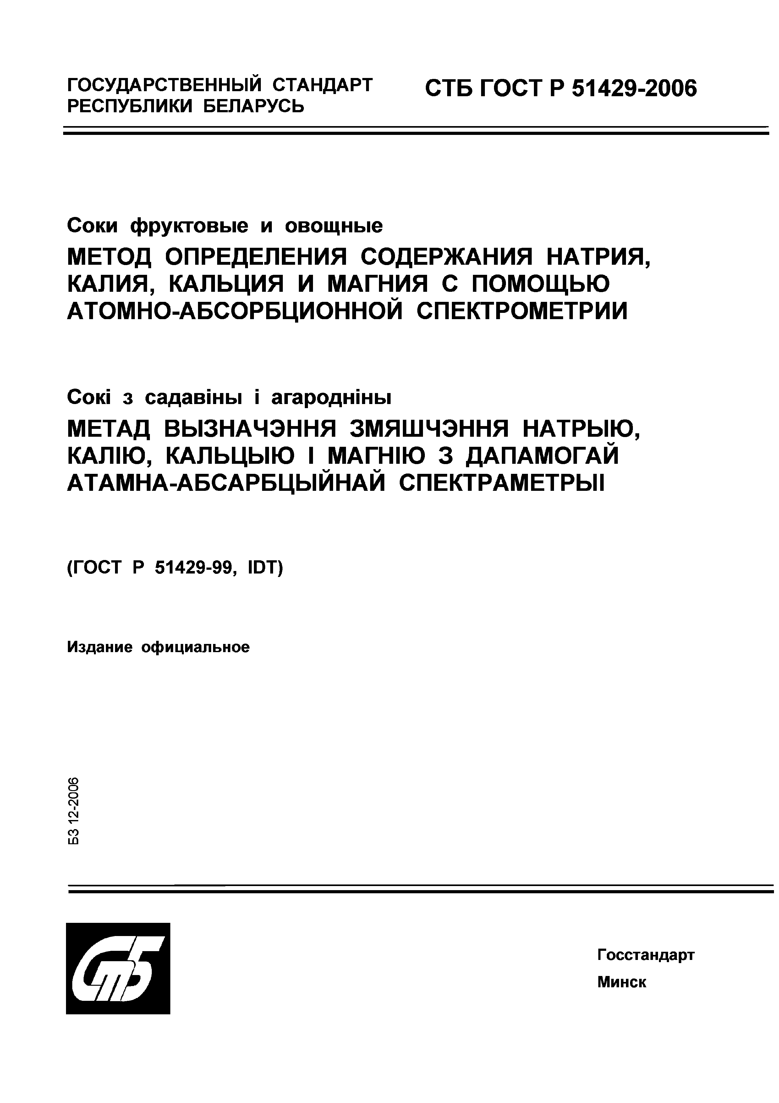 СТБ ГОСТ Р 51429-2006
