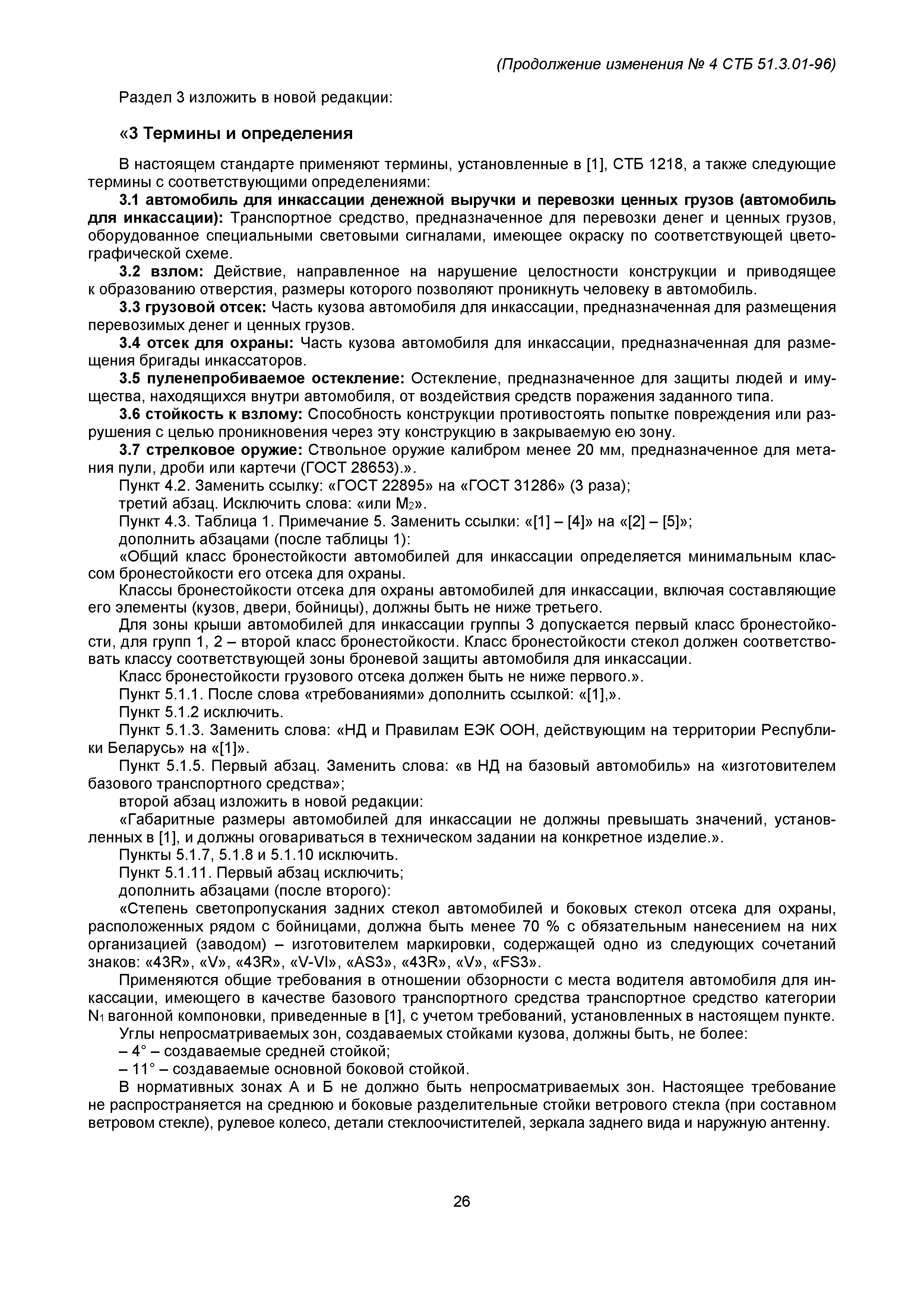 Скачать СТБ 51.3.01-96 Оборудование и технические средства для обеспечения  банковской деятельности. Автомобили для инкассации денежной выручки и  перевозки ценных грузов. Классификация и общие технические требования