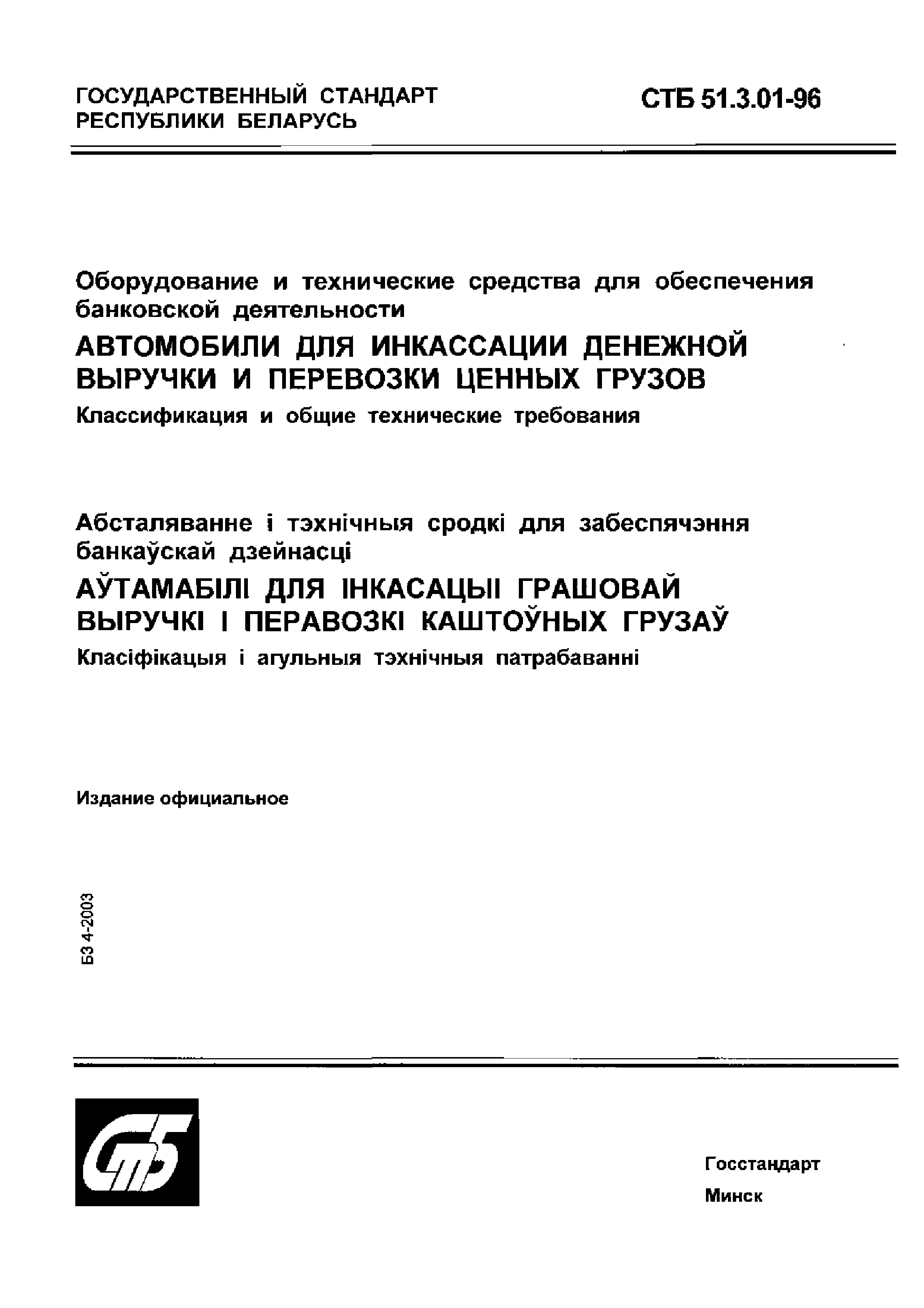 СТБ 51.3.01-96