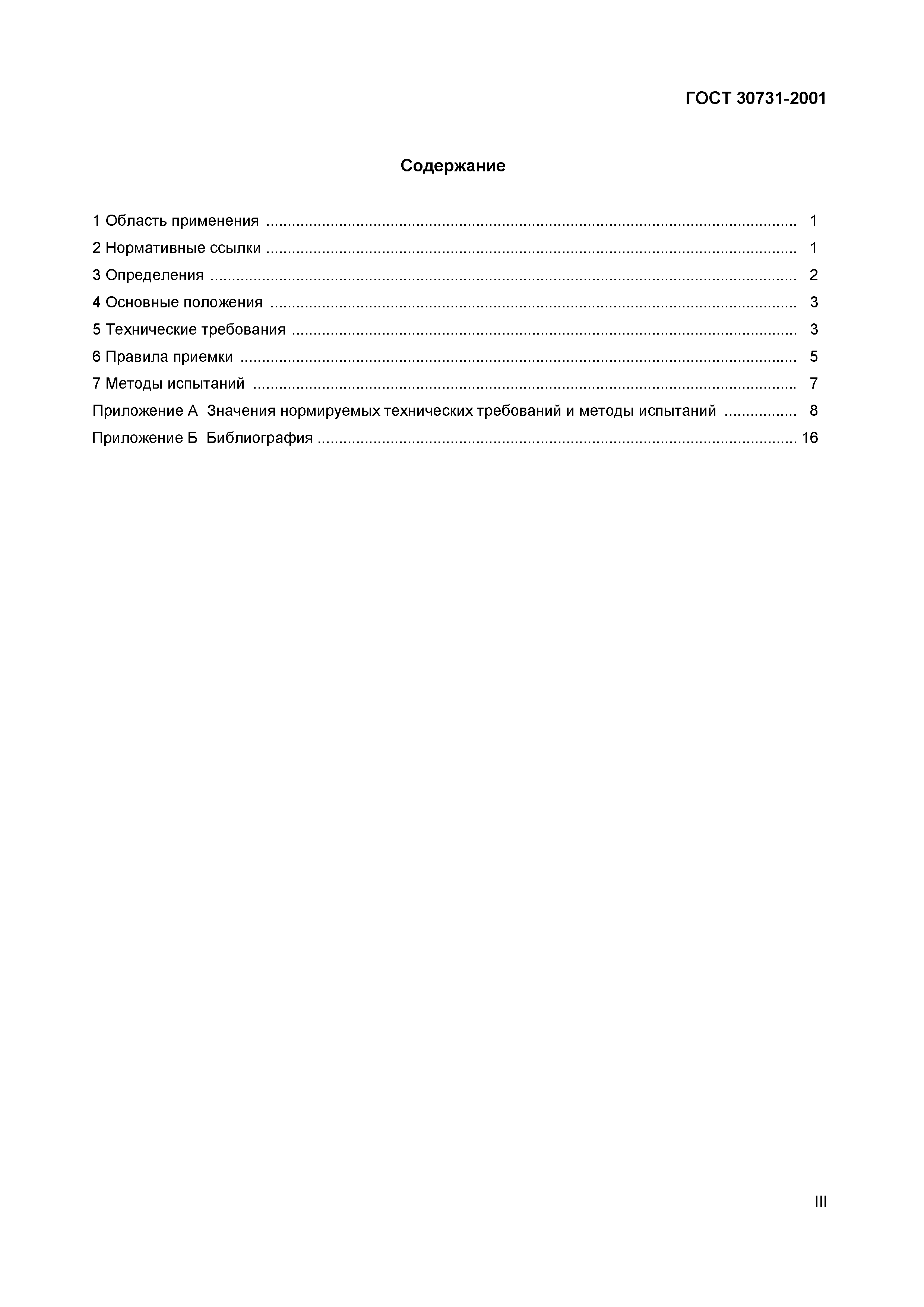 ГОСТ 30731-2001