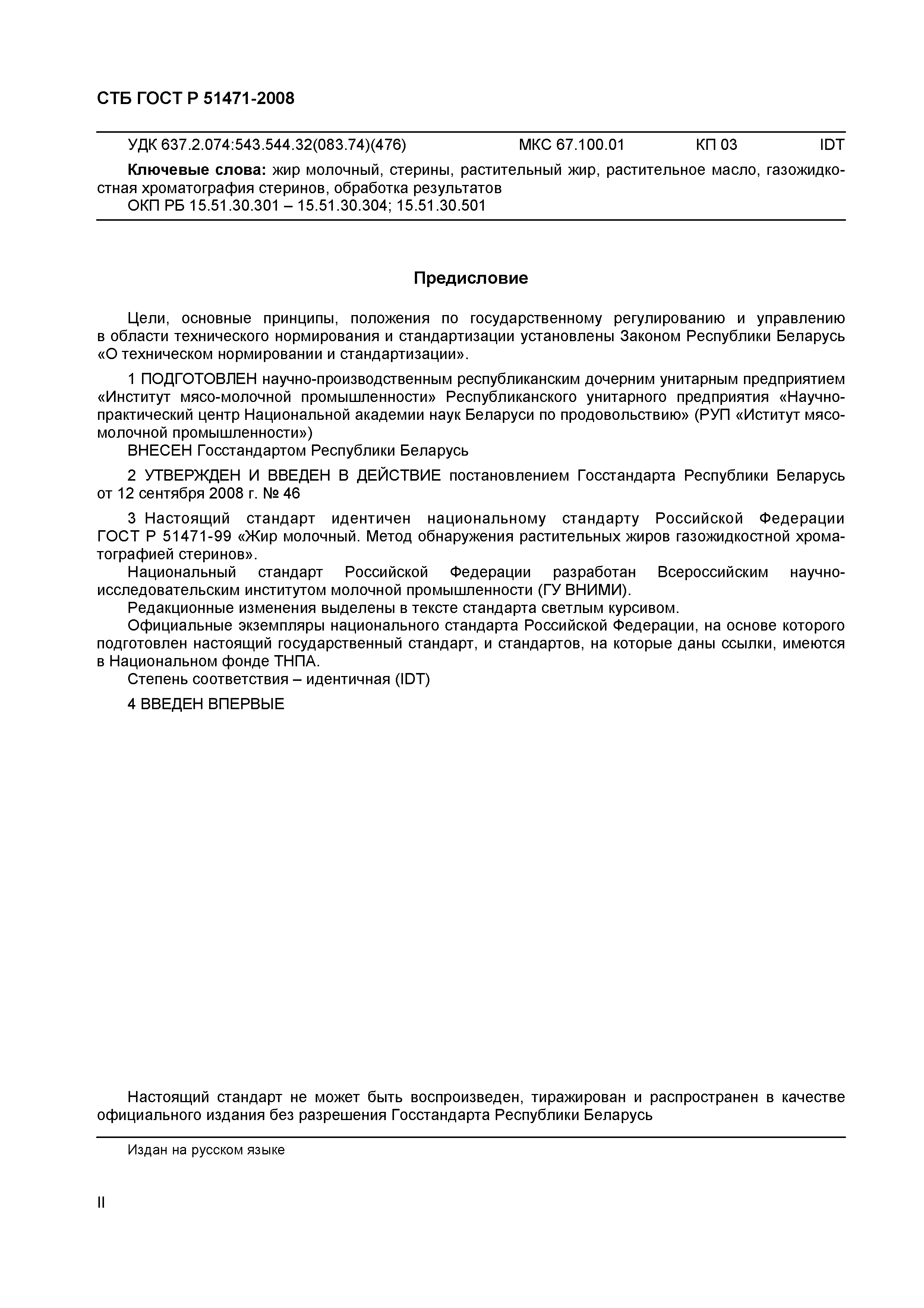 СТБ ГОСТ Р 51471-2008