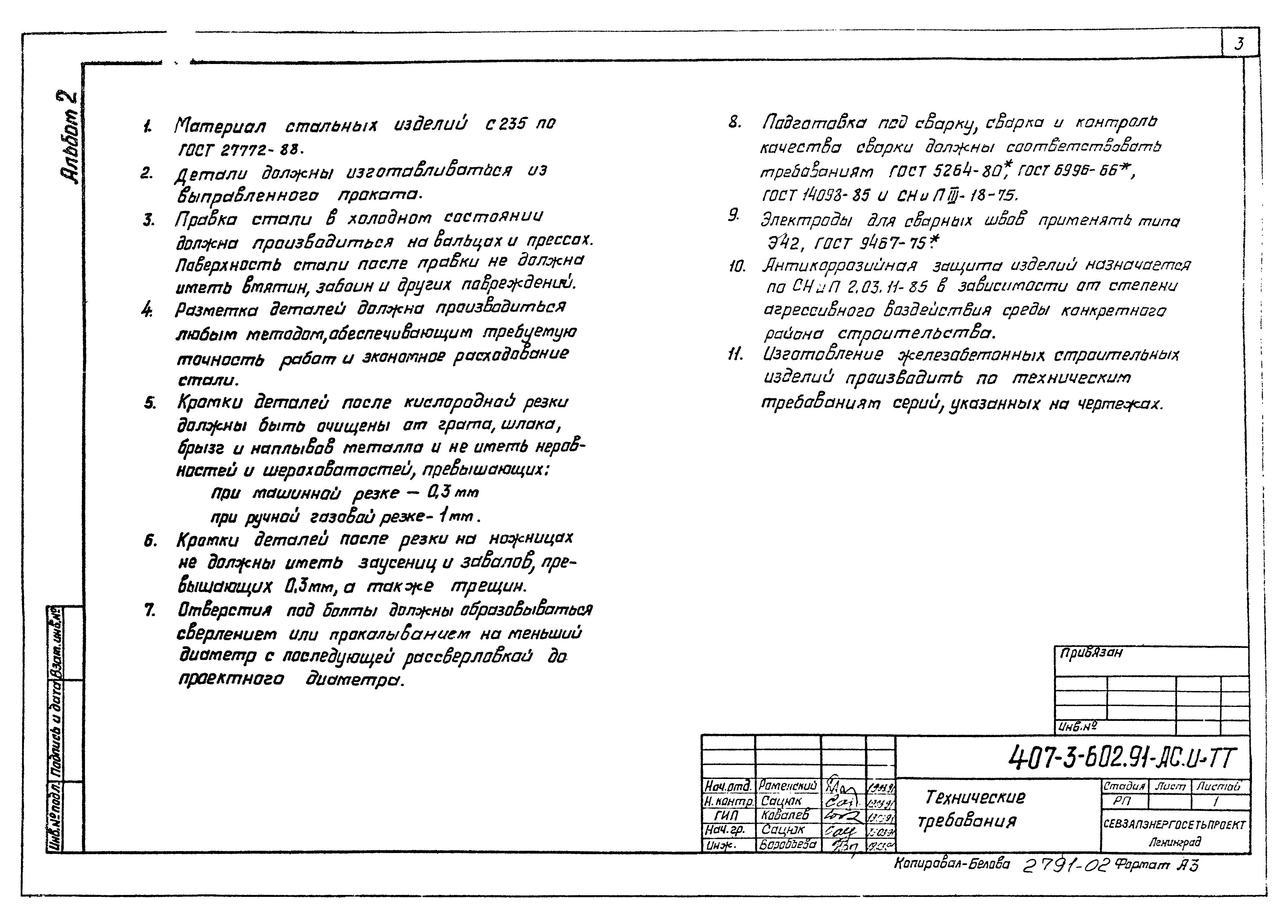 Типовой проект 407-3-602.91