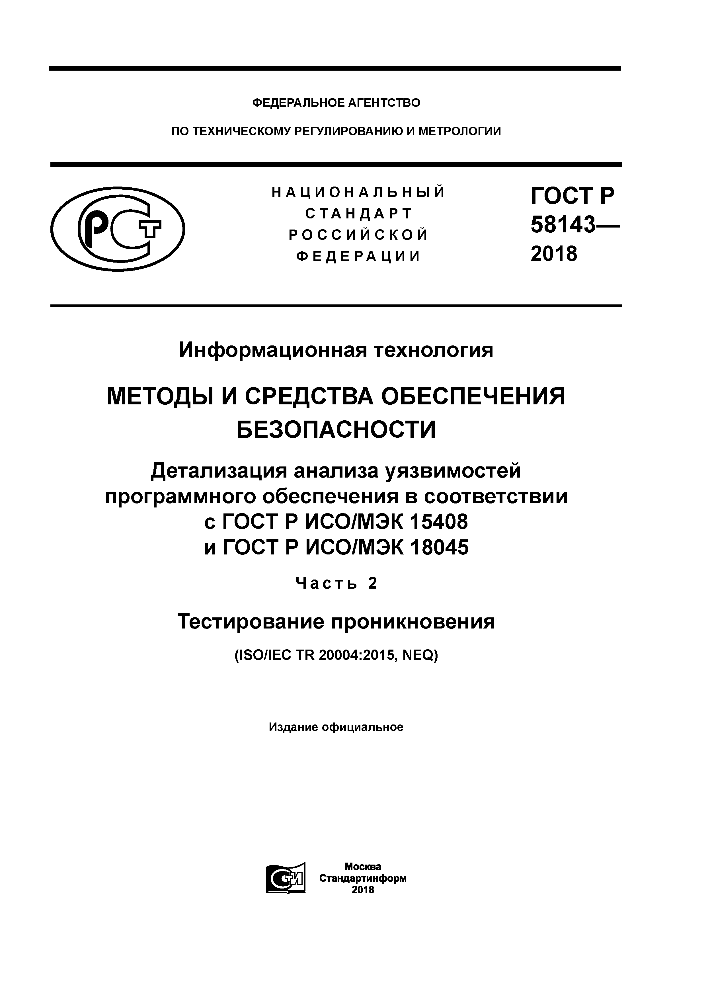 ГОСТ Р 58143-2018