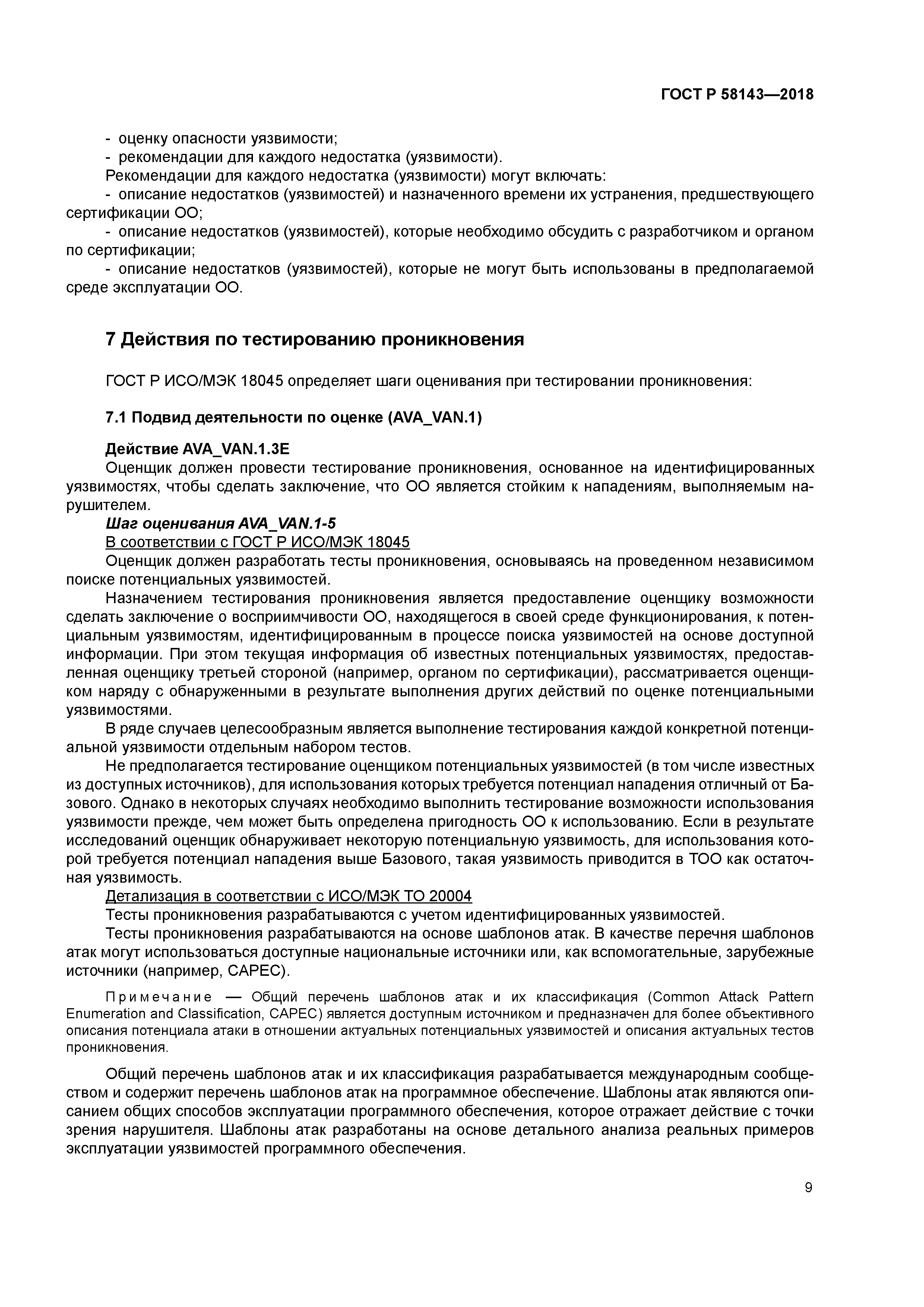 ГОСТ Р 58143-2018