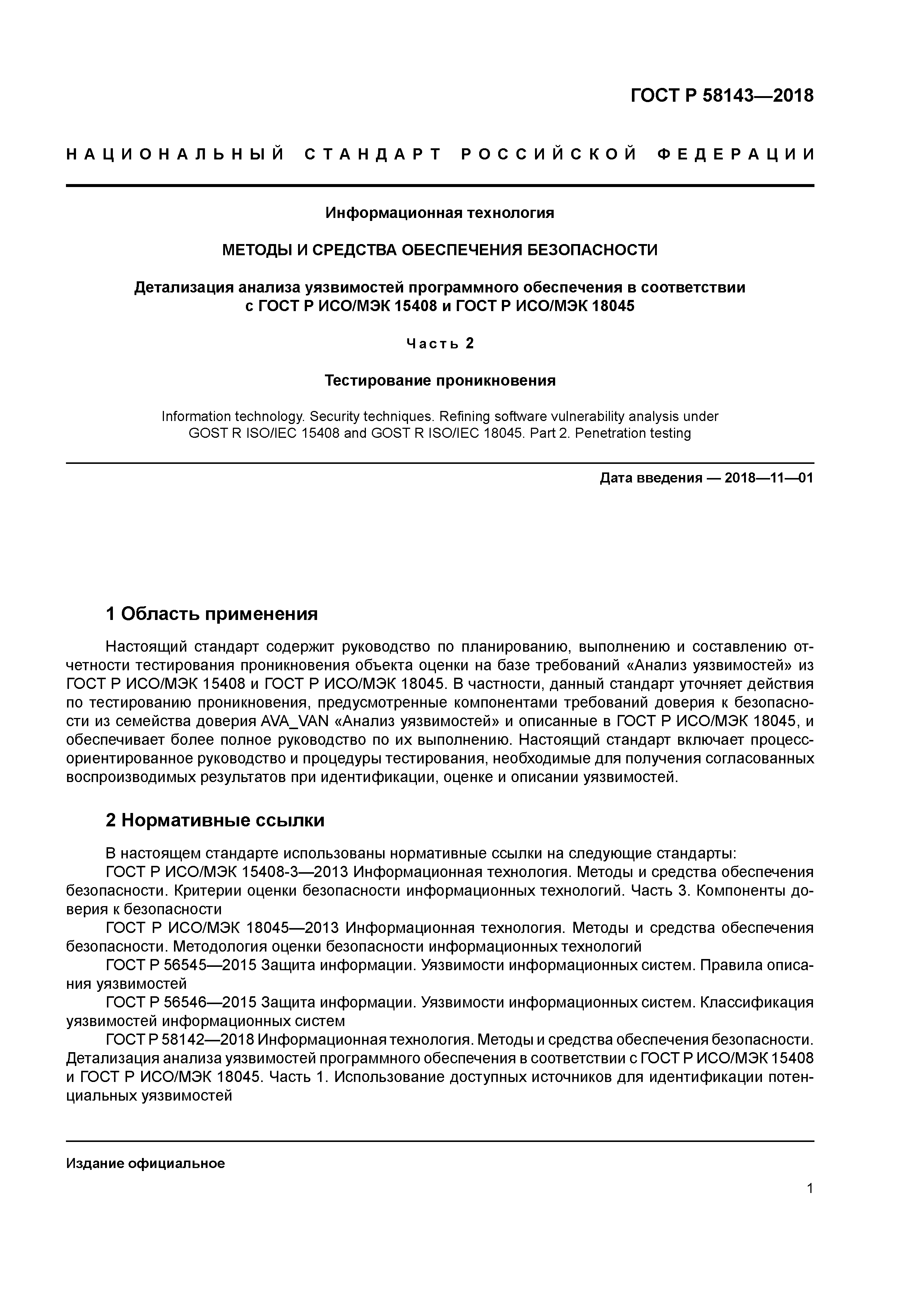 ГОСТ Р 58143-2018