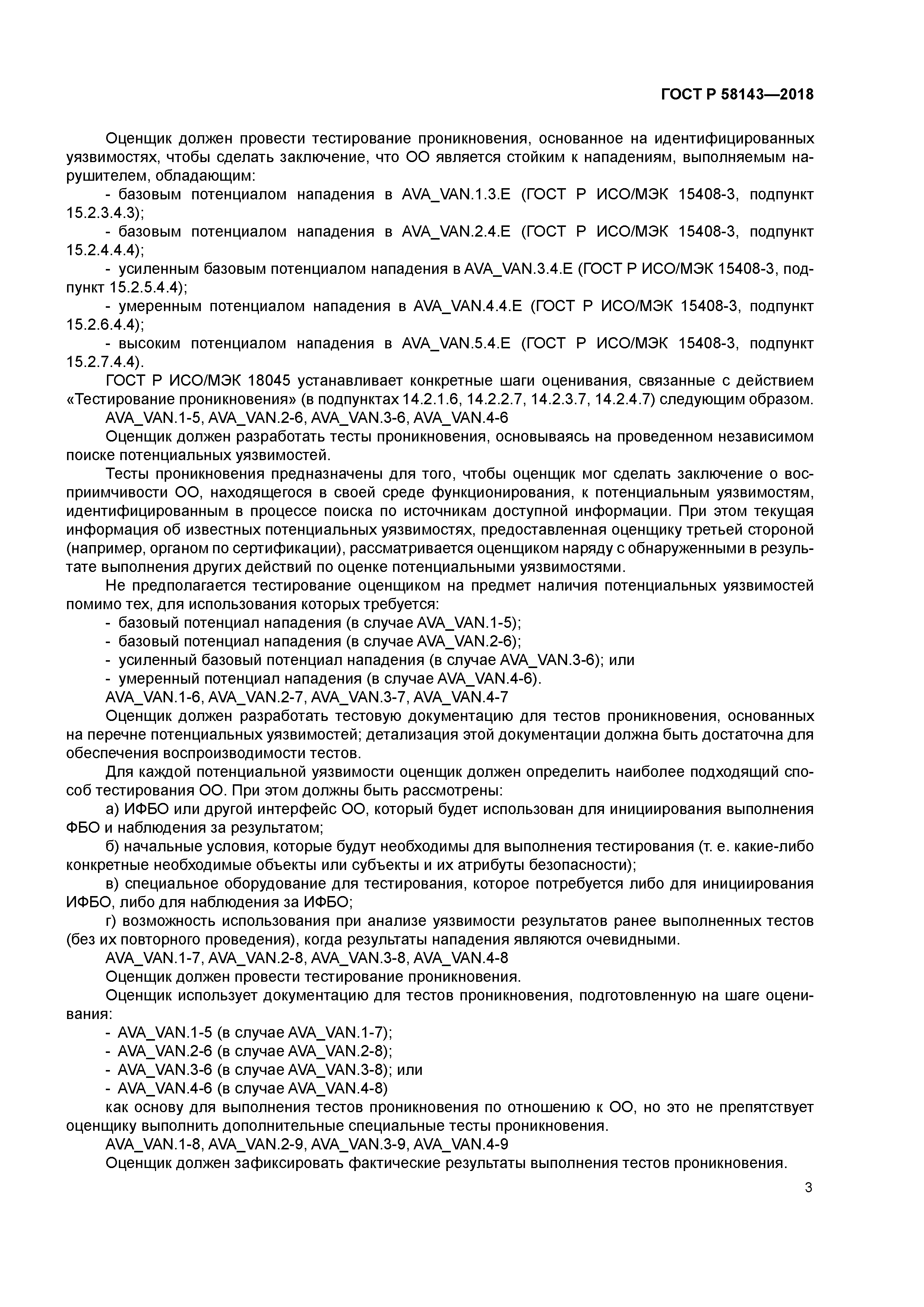ГОСТ Р 58143-2018