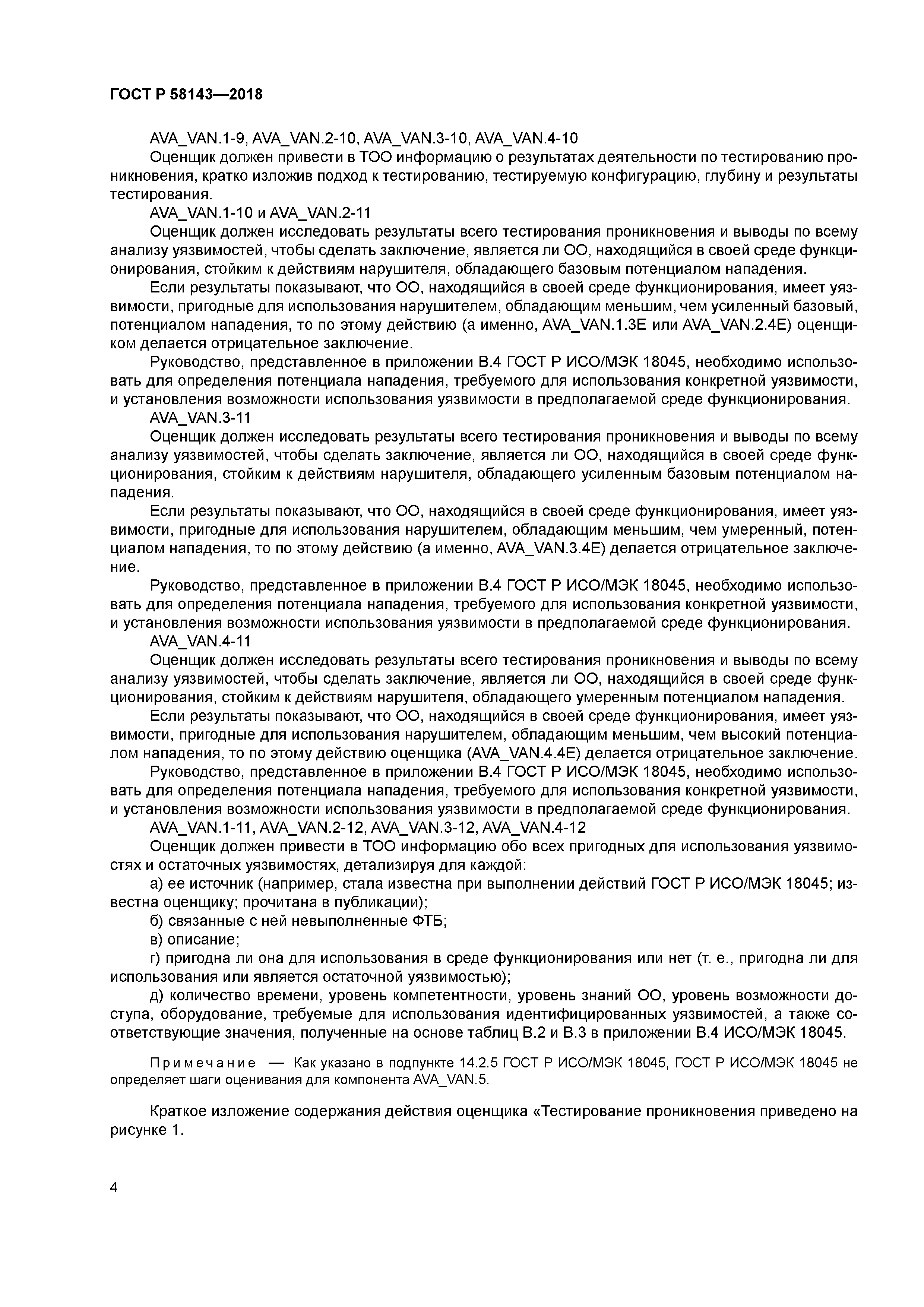 ГОСТ Р 58143-2018