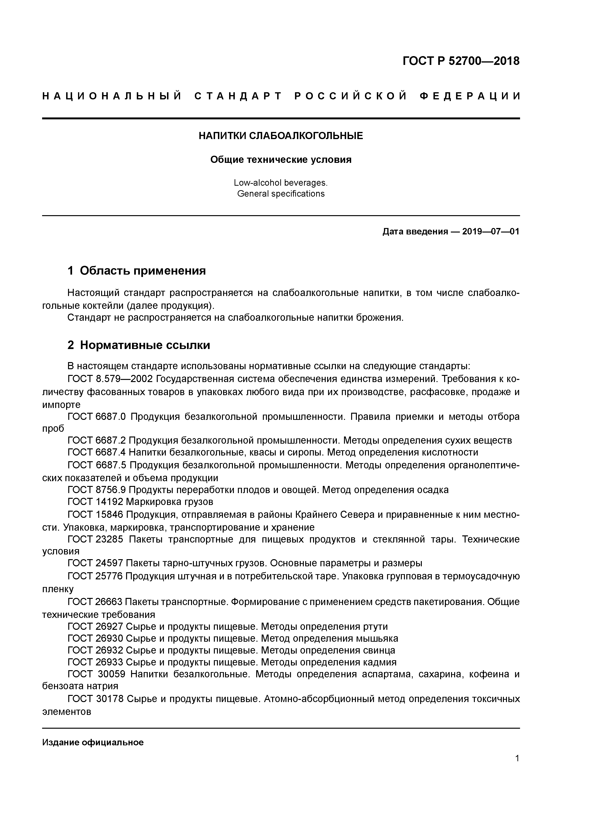 ГОСТ Р 52700-2018