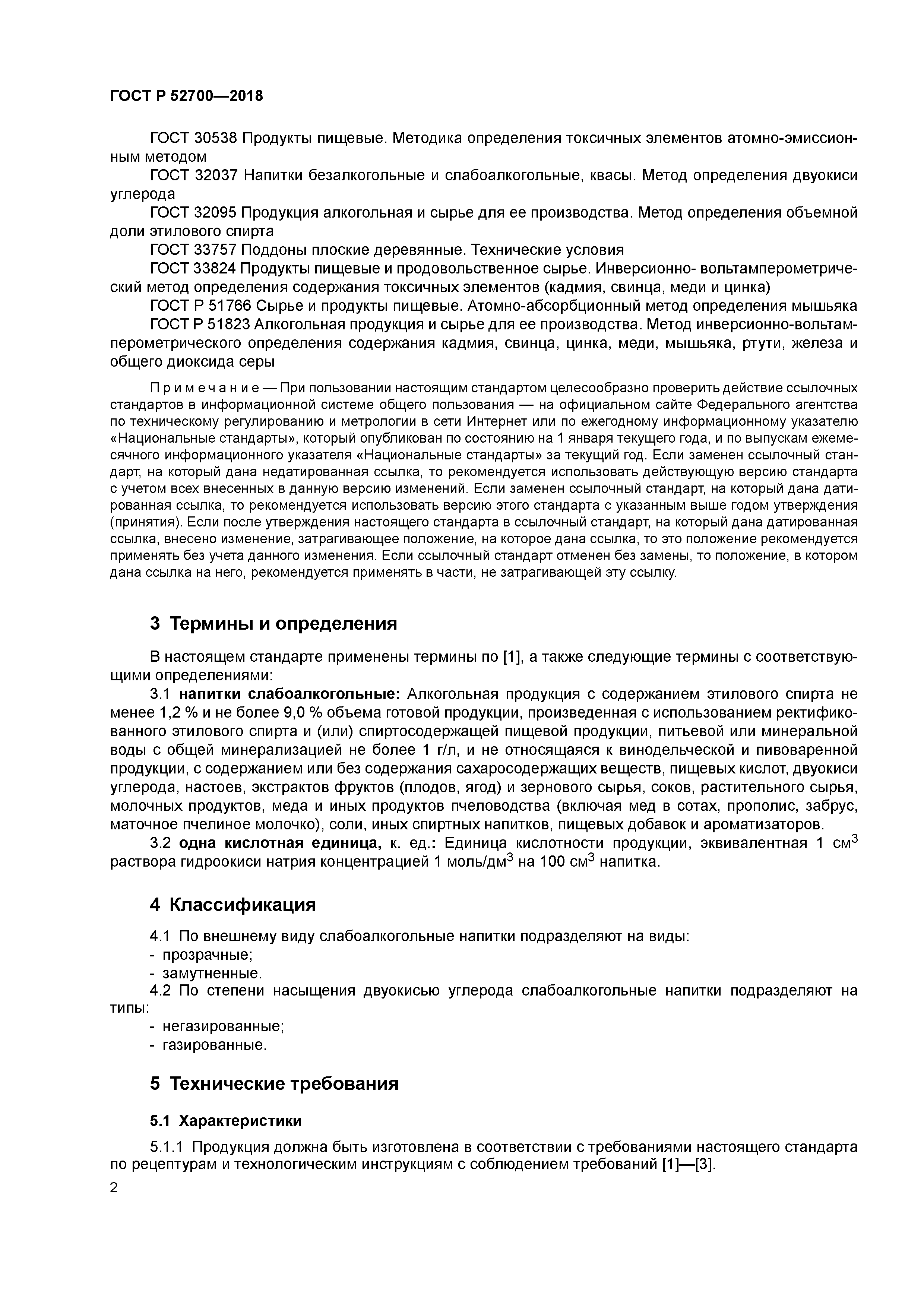 ГОСТ Р 52700-2018