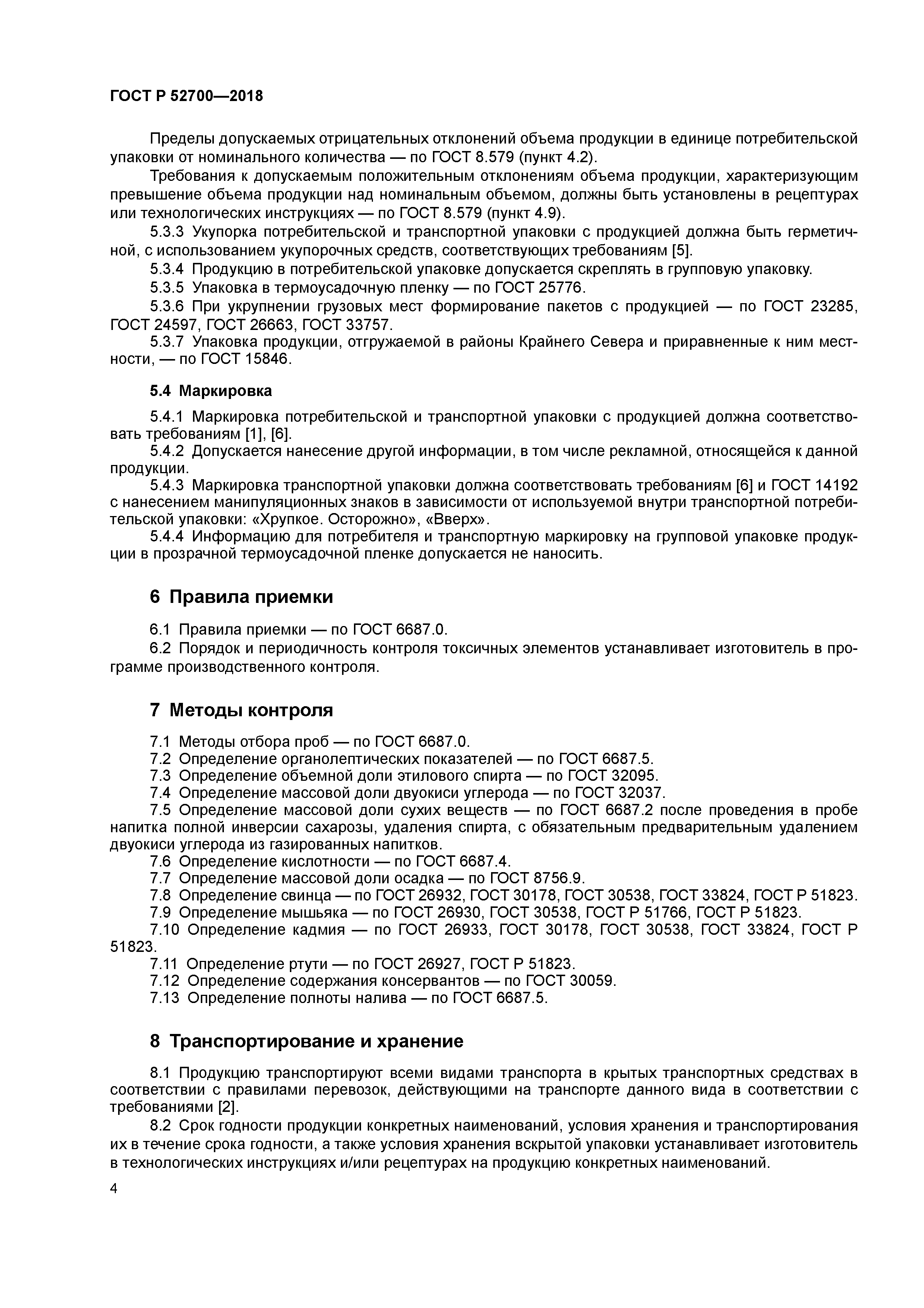 ГОСТ Р 52700-2018