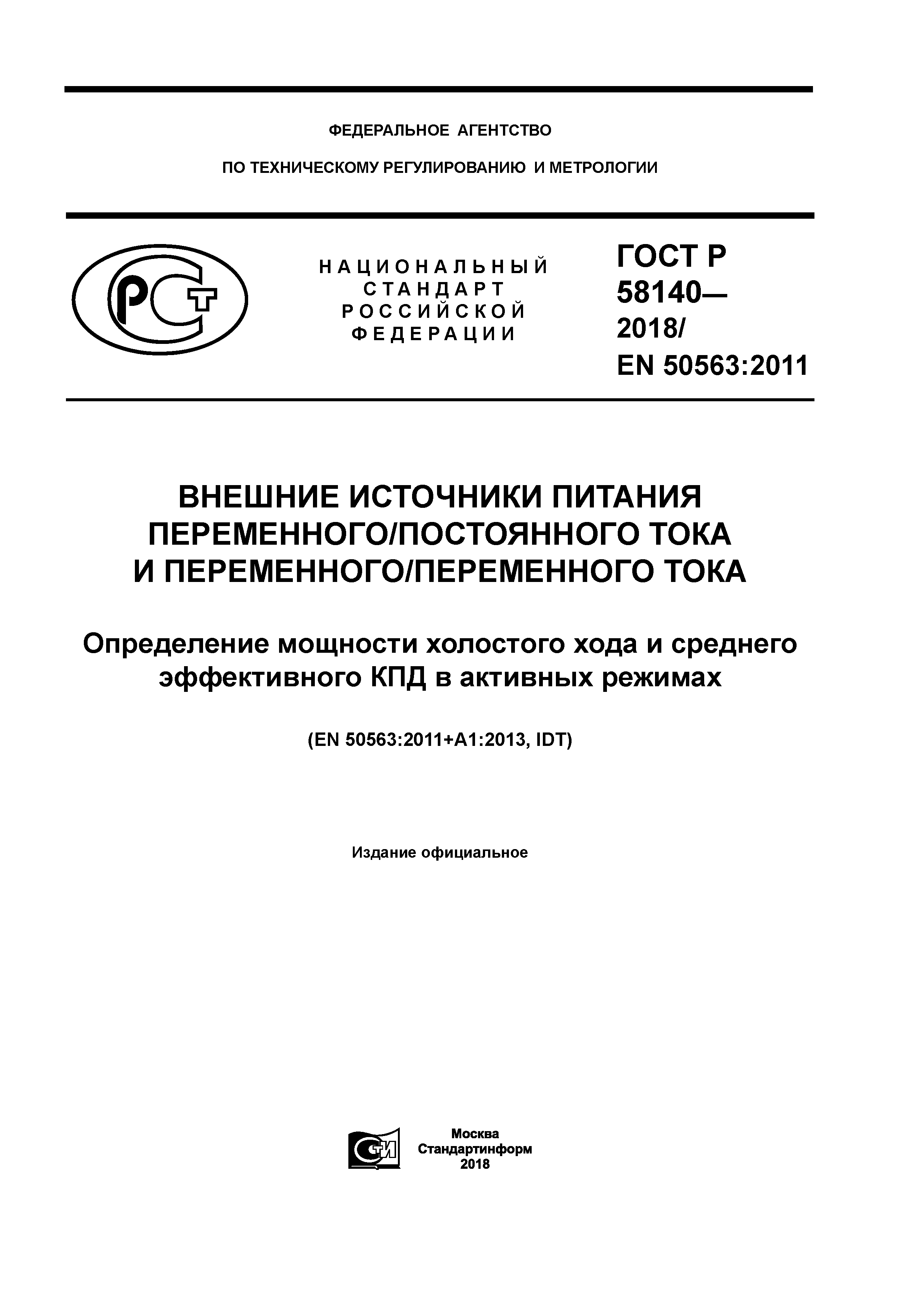 ГОСТ Р 58140-2018