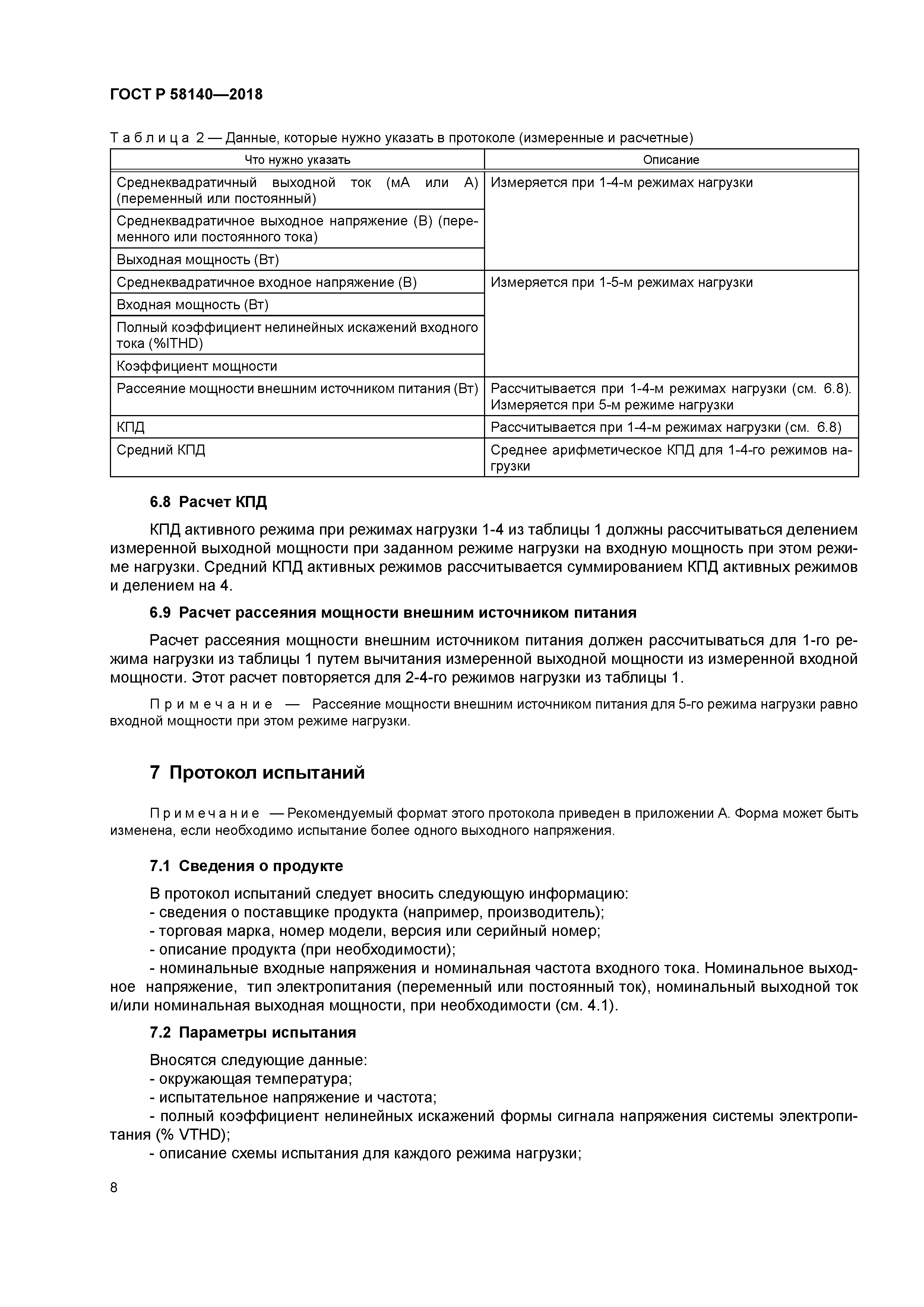 ГОСТ Р 58140-2018