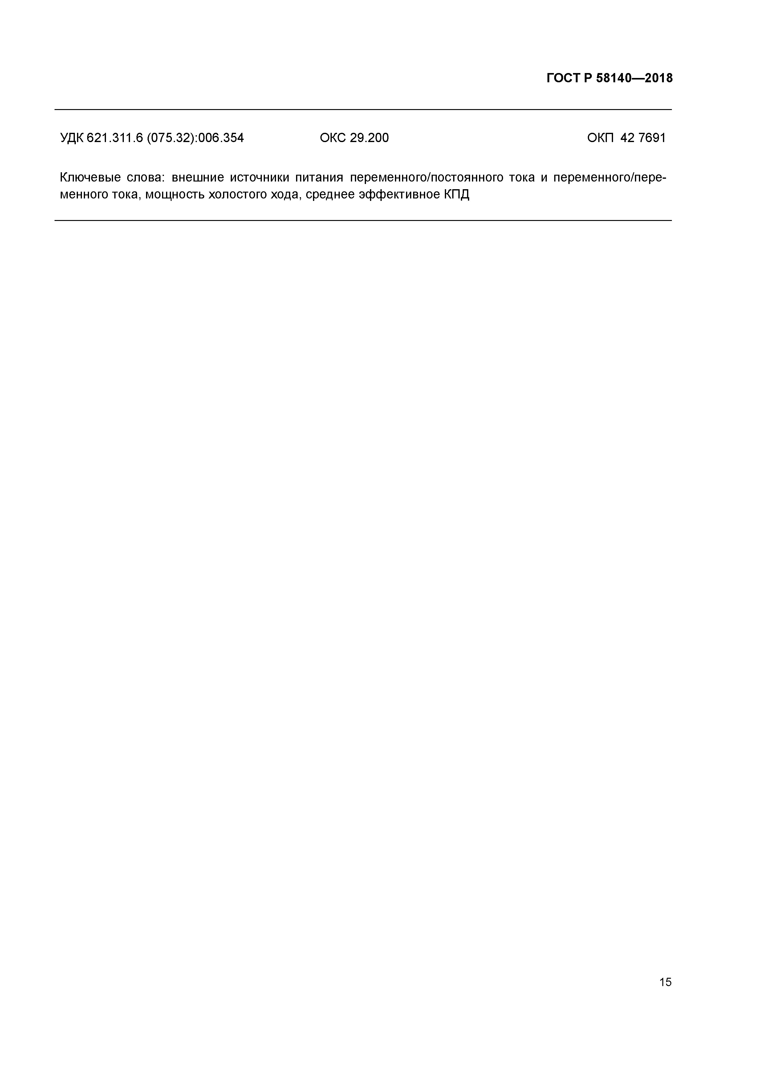 ГОСТ Р 58140-2018