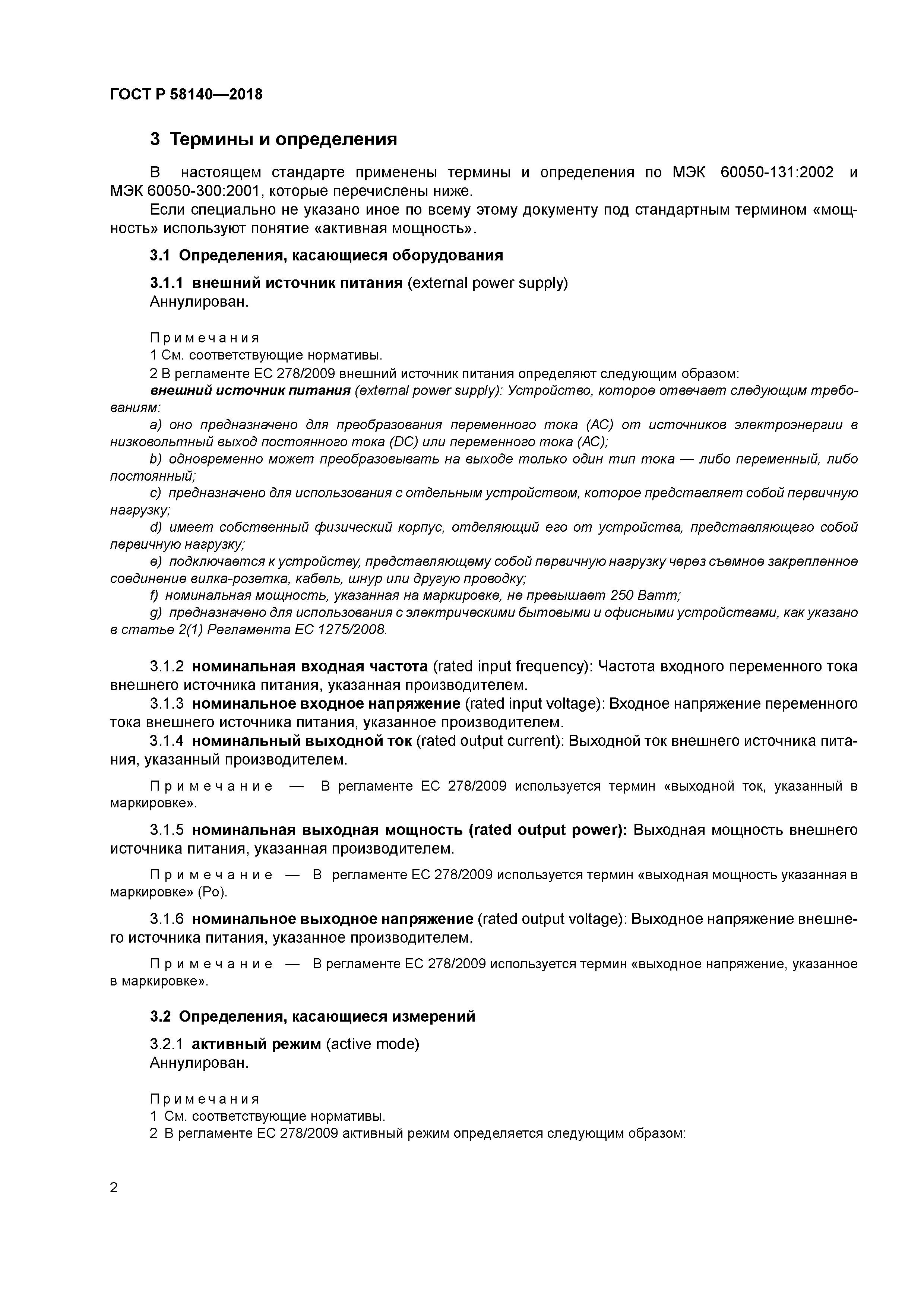 ГОСТ Р 58140-2018