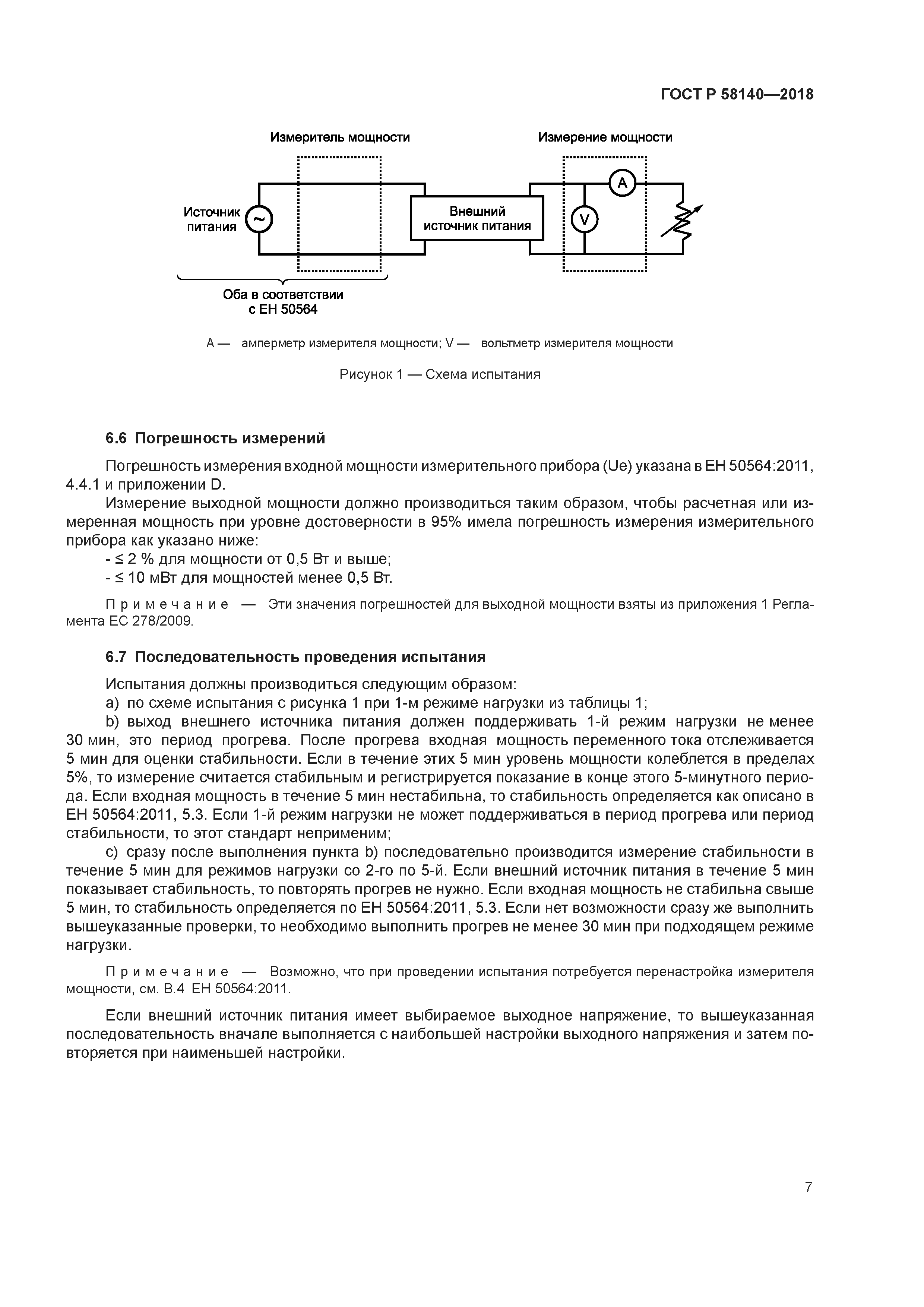 ГОСТ Р 58140-2018