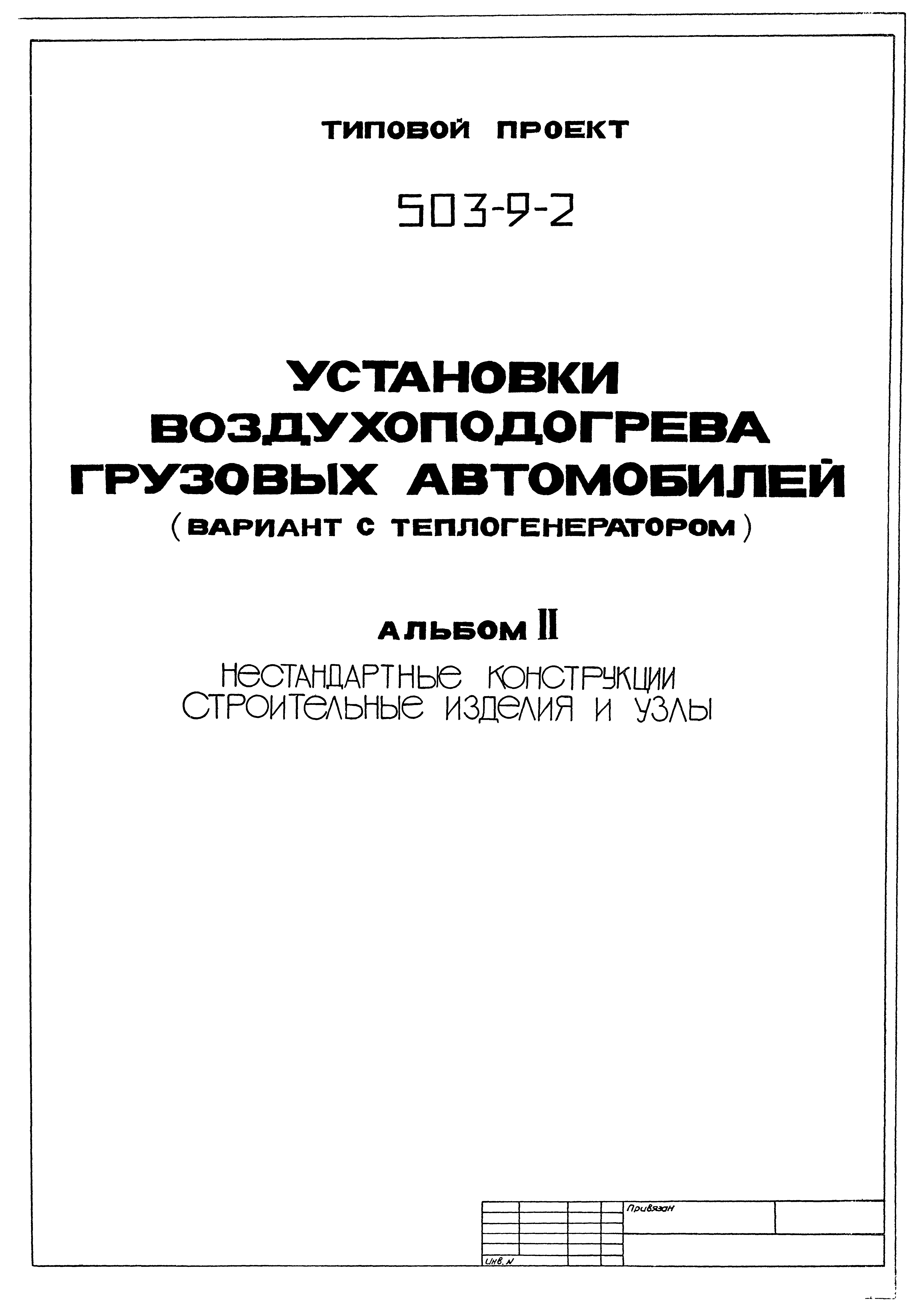 Типовой проект 503-9-2