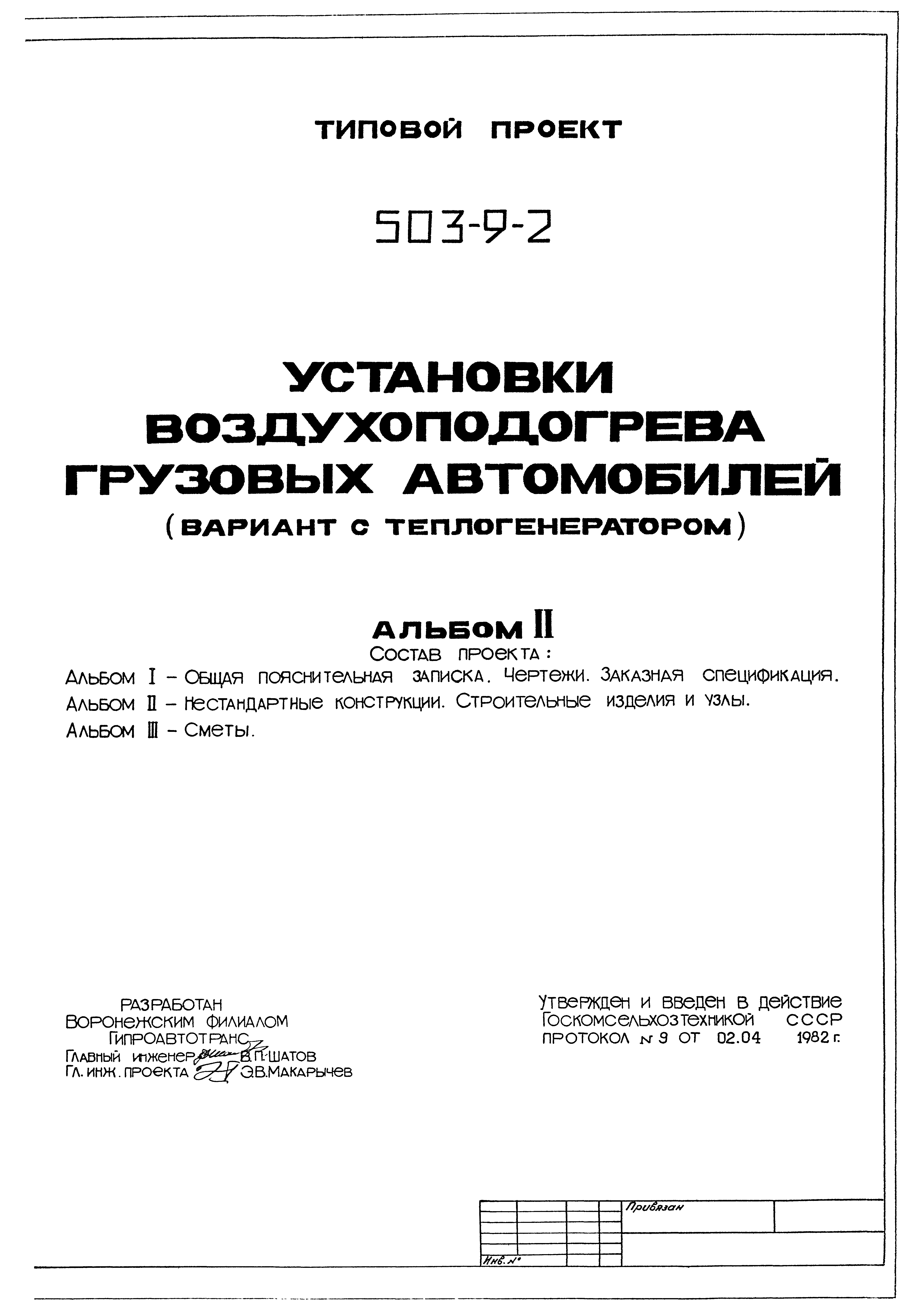 Типовой проект 503-9-2