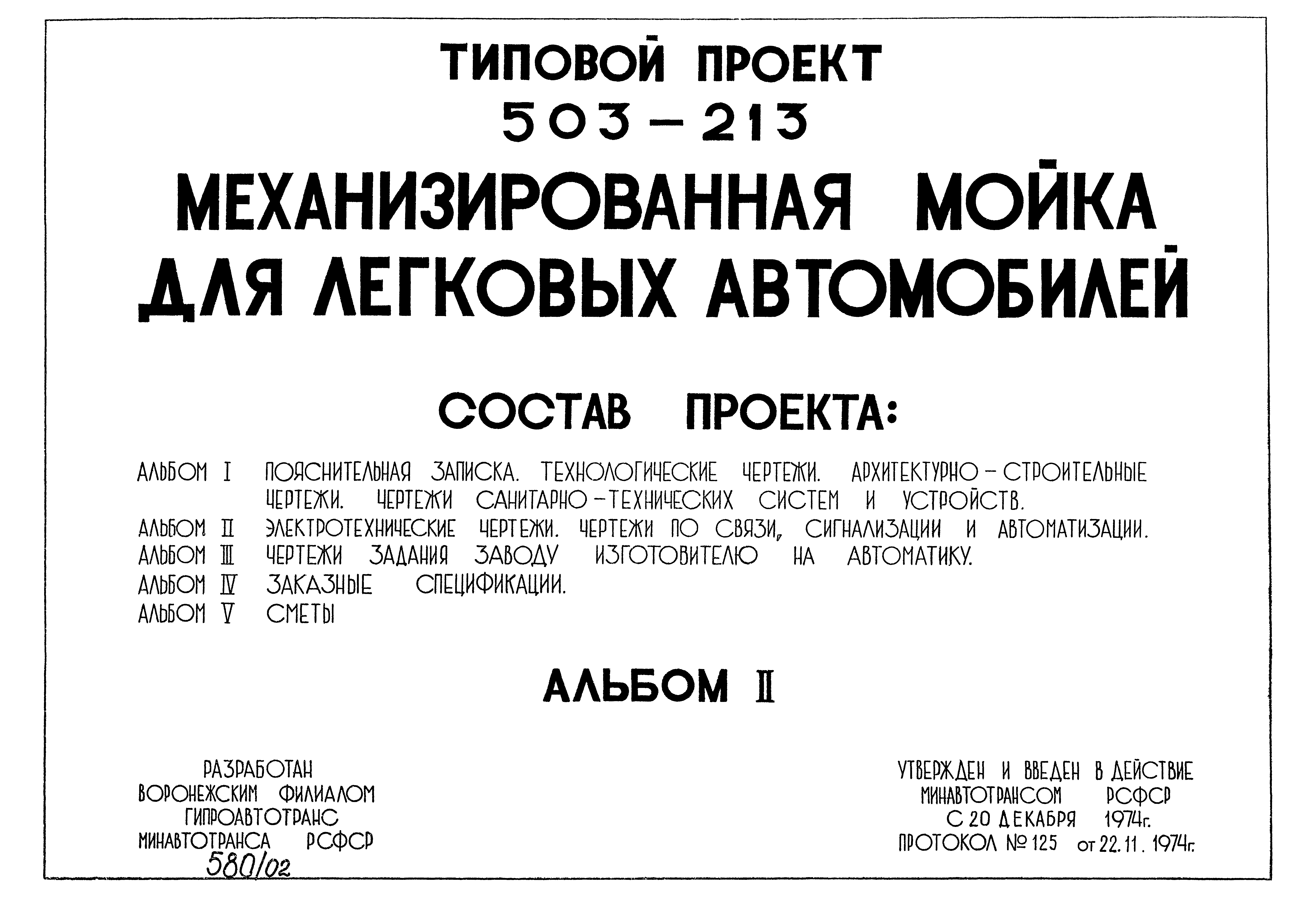 Типовой проект 503-213
